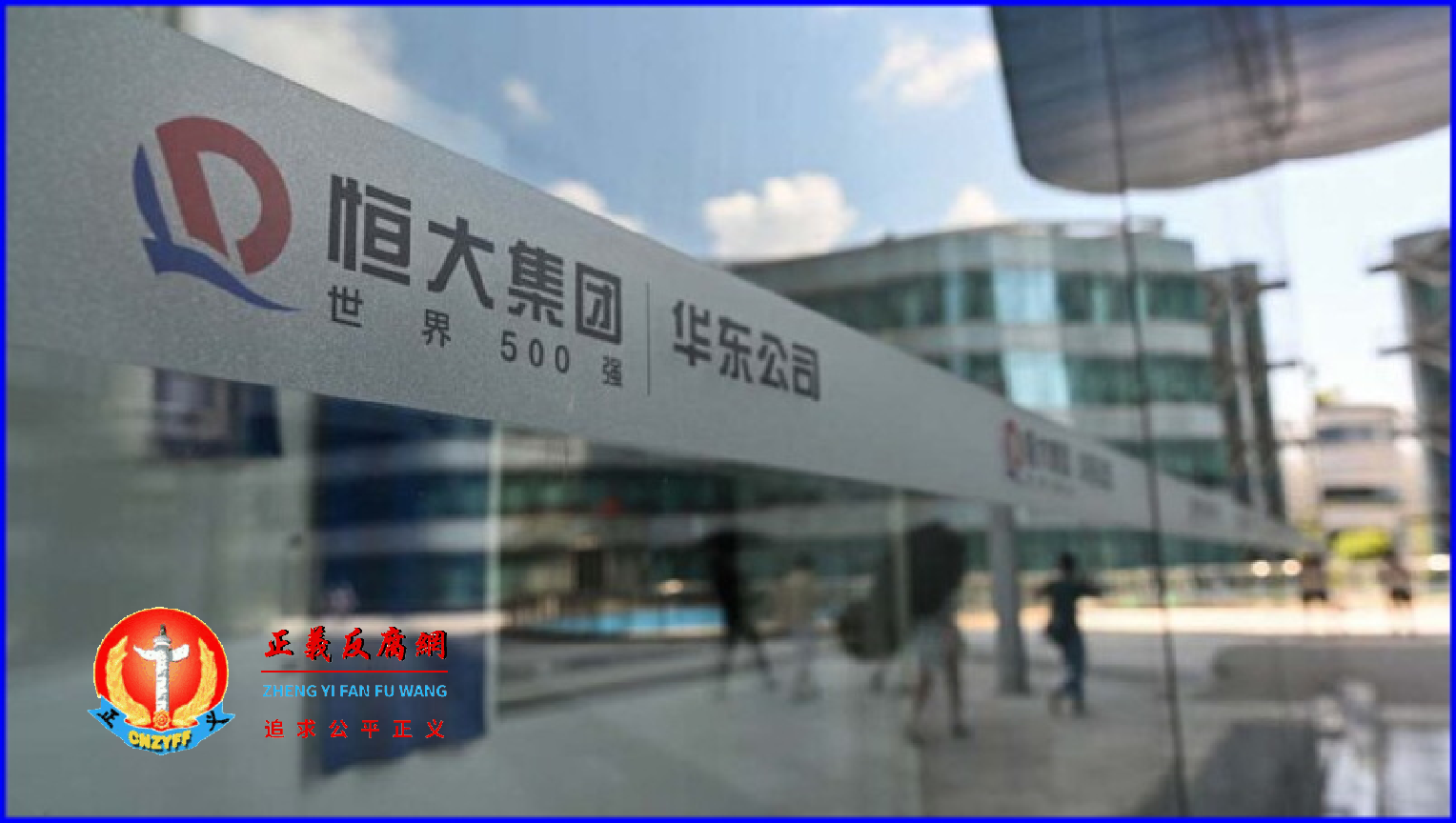 上海恒大中心大楼前的恒大公司标志。.png 上海恒大中心大楼前的恒大公司标志。.png