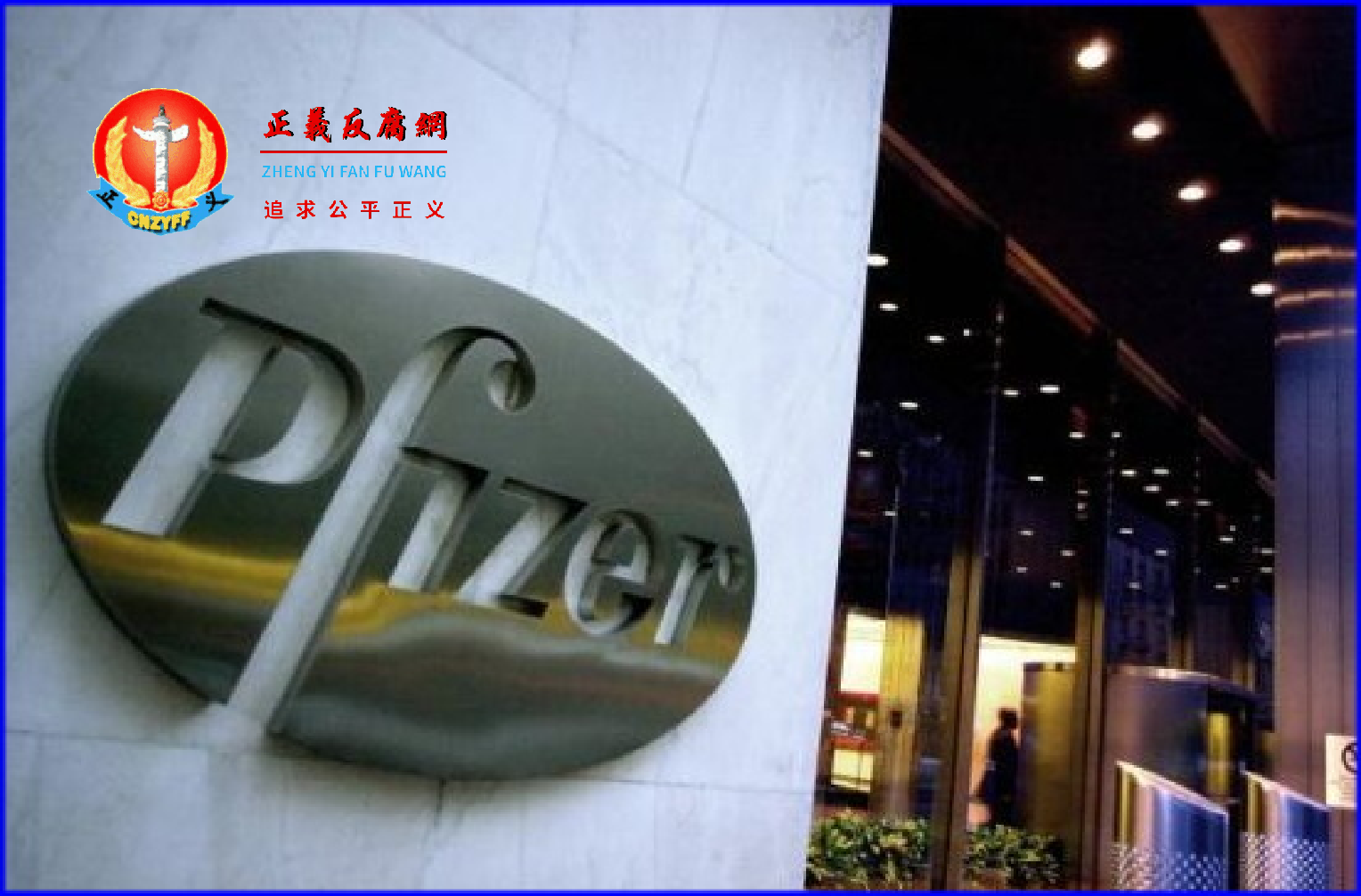 图为辉瑞公司在纽约的总部大楼。.png 图为辉瑞公司在纽约的总部大楼。.png