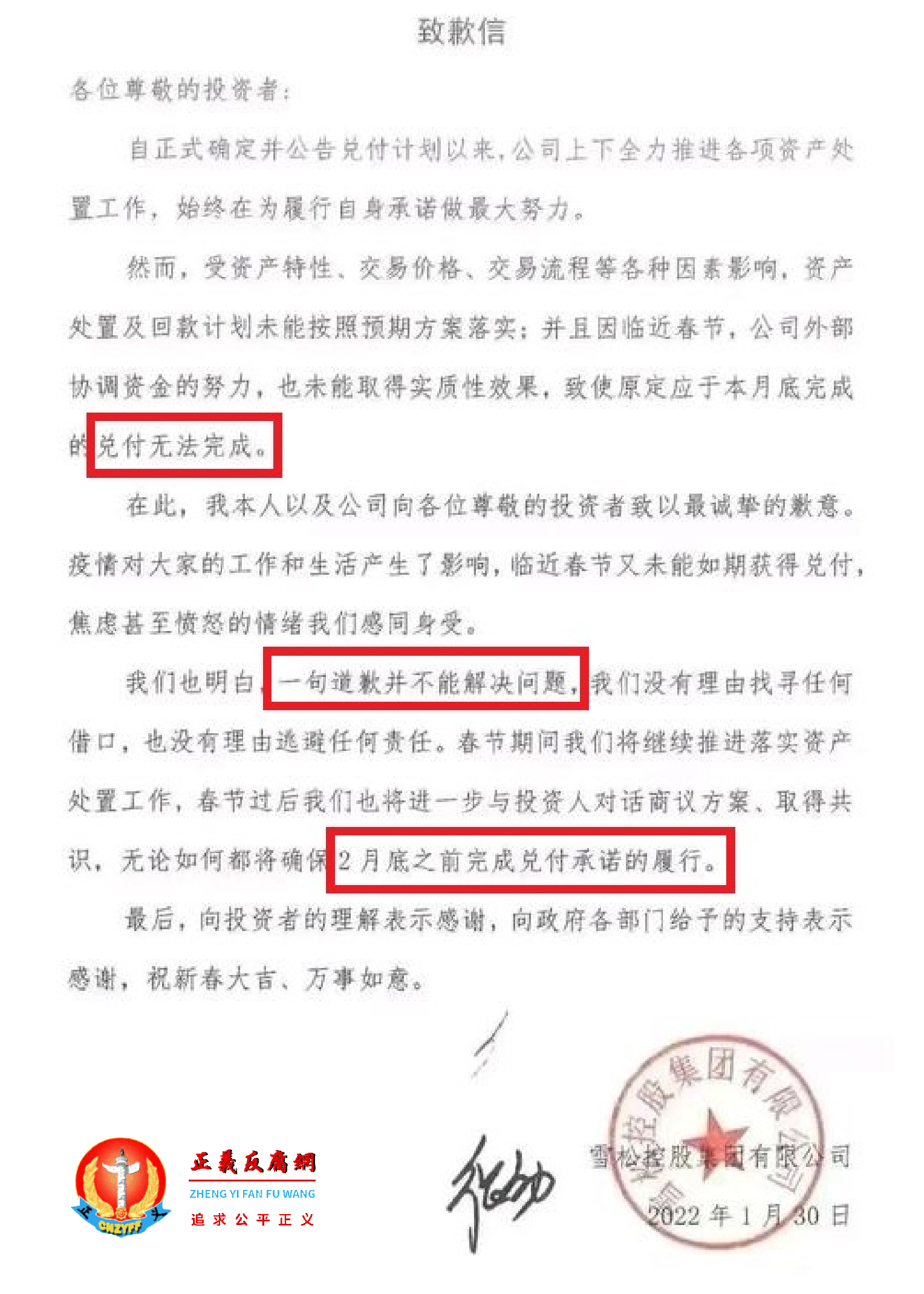 一张雪松控股集团“致歉信”在网上流传.png 一张雪松控股集团“致歉信”在网上流传.png