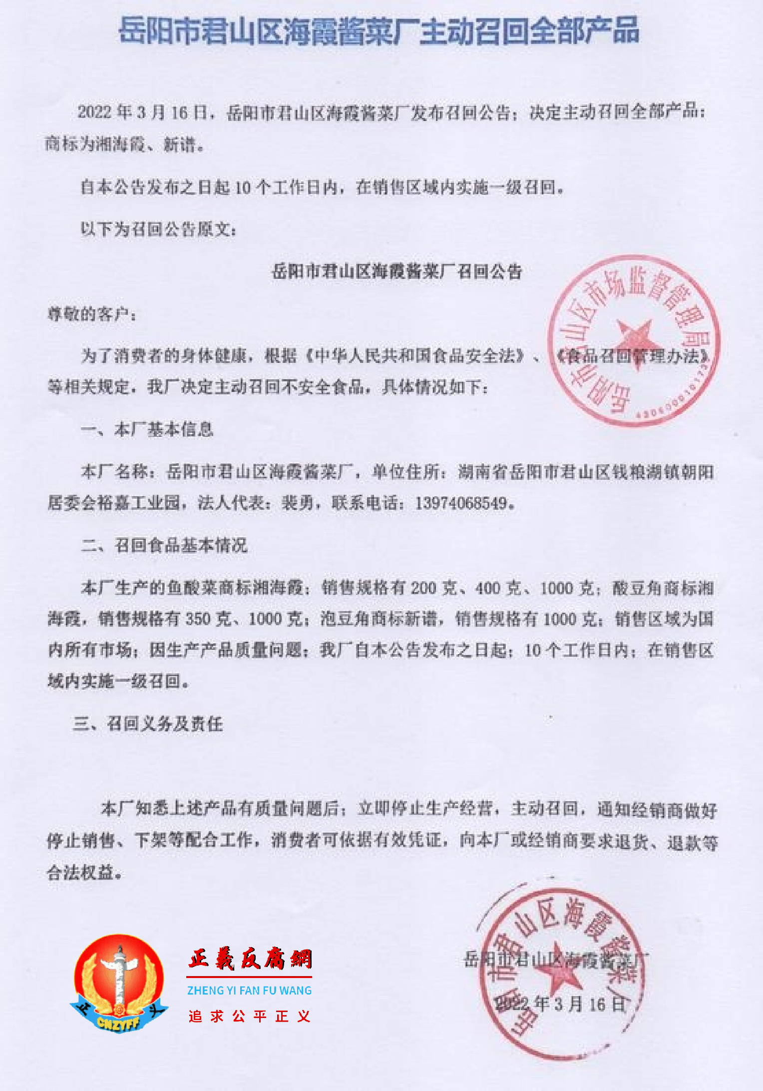岳阳市君山区海霞酱菜厂发布主动召回全部产品的公告，涉及鱼酸菜商标湘海霞、酸豆角商标湘海霞等。.png