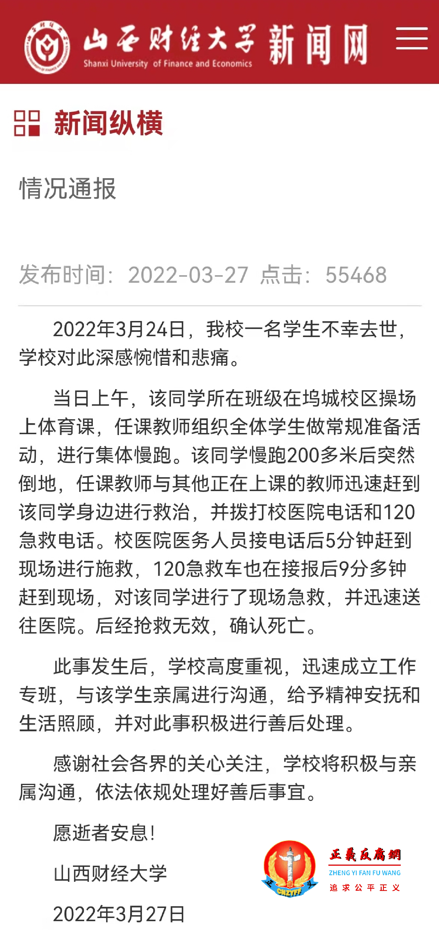 山西财经大学新闻网发布《情况通报》一起该校女生跑步时猝死事件.png 山西财经大学新闻网发布《情况通报》一起该校女生跑步时猝死事件.png
