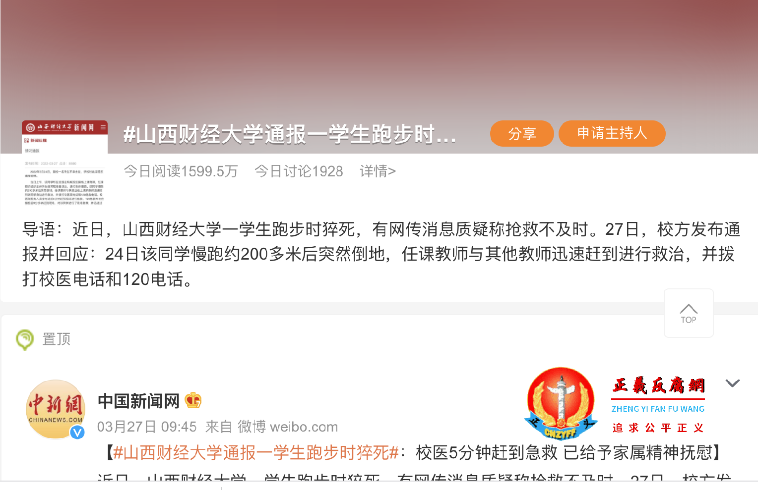 #山西财经大学通报一学生跑步时猝死#微博上微话题。一日阅读量高达1599.5万。.png #山西财经大学通报一学生跑步时猝死#微博上微话题。一日阅读量高达1599.5万。.png
