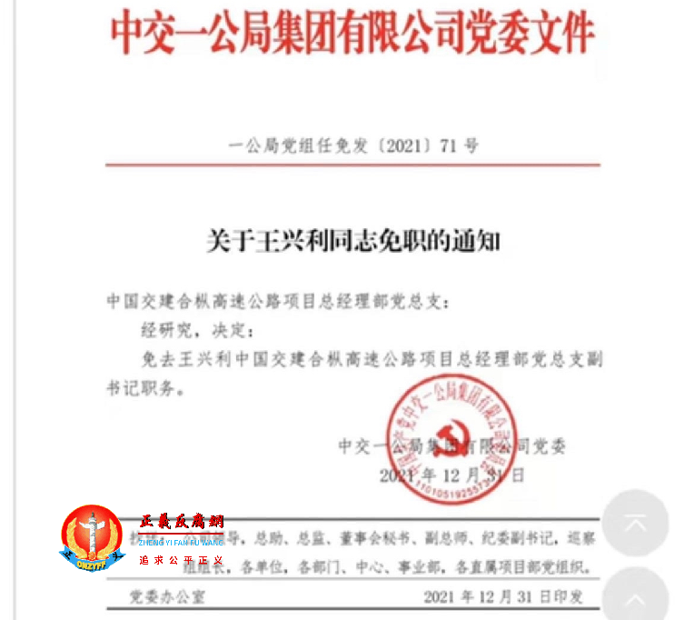 中交一公局集团有限公司党委文件《关于王兴利同志免职的通知》（一公局党组任免发[2021]71号）.png