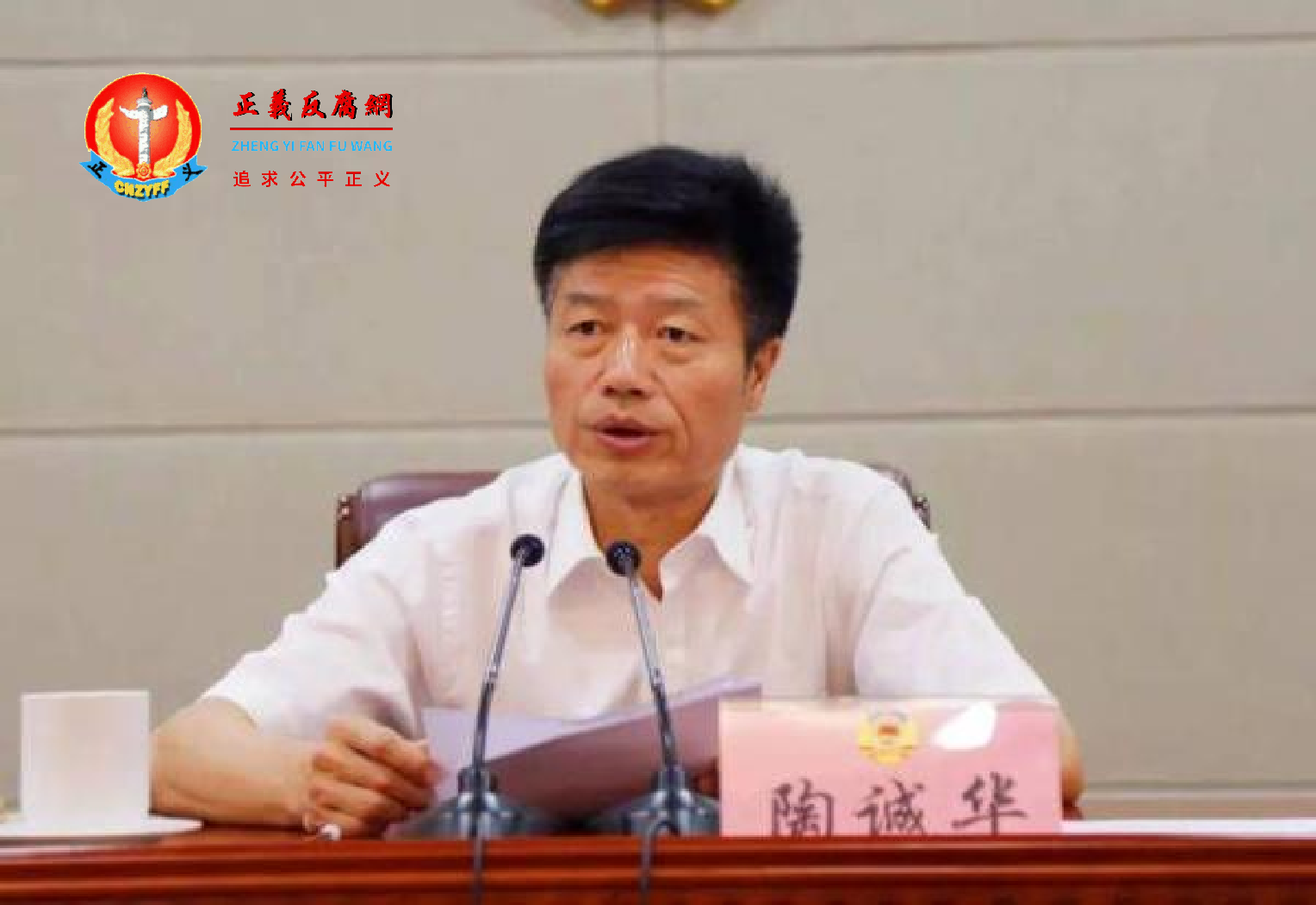 2021年12月28日,浙江省金华市政法委原书记、政协原主席陶诚华因受贿罪被判处有期徒刑11年半。.png 2021年12月28日,浙江省金华市政法委原书记、政协原主席陶诚华因受贿罪被判处有期徒刑11年半。.png