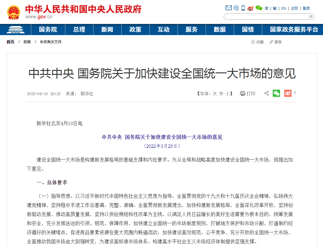 2022年3月25日，中共中央、国务院印发文件《关于加快建设全国统一大市场的意见》.png