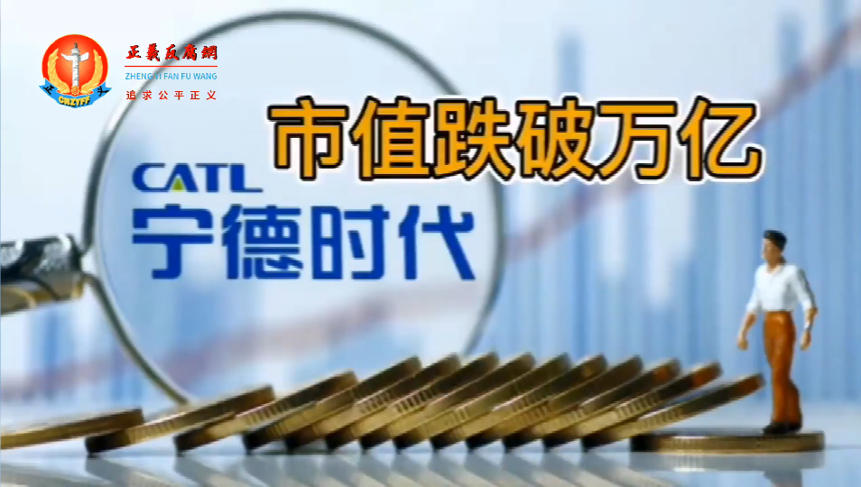 宁德时代股价大幅下挫,市值跌破1万亿元.png 宁德时代股价大幅下挫,市值跌破1万亿元.png