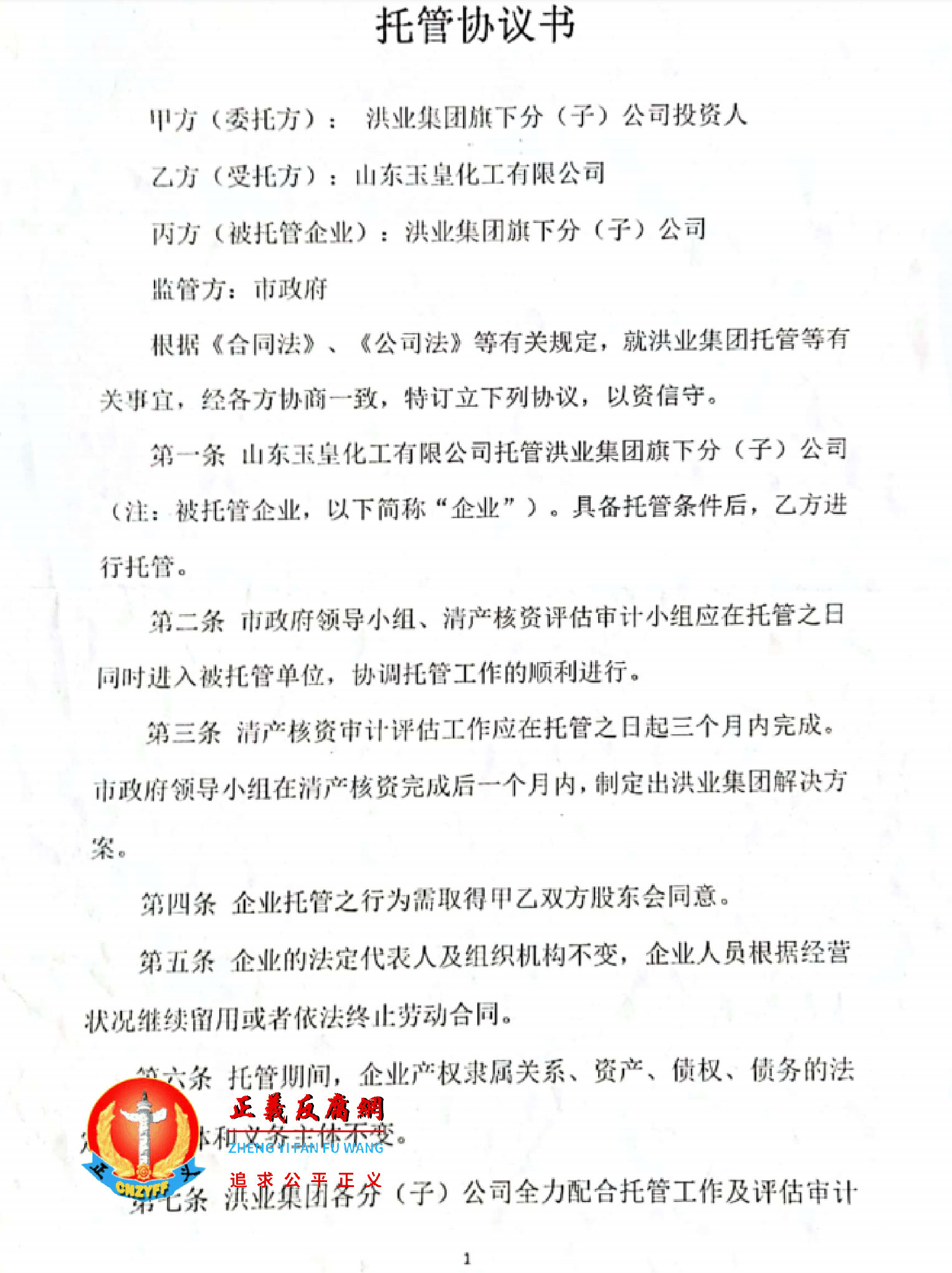 菏泽市政府作为监管方，既没有在《托管协议书》上盖章签字，也没标注日期，导致无限期托管。.png