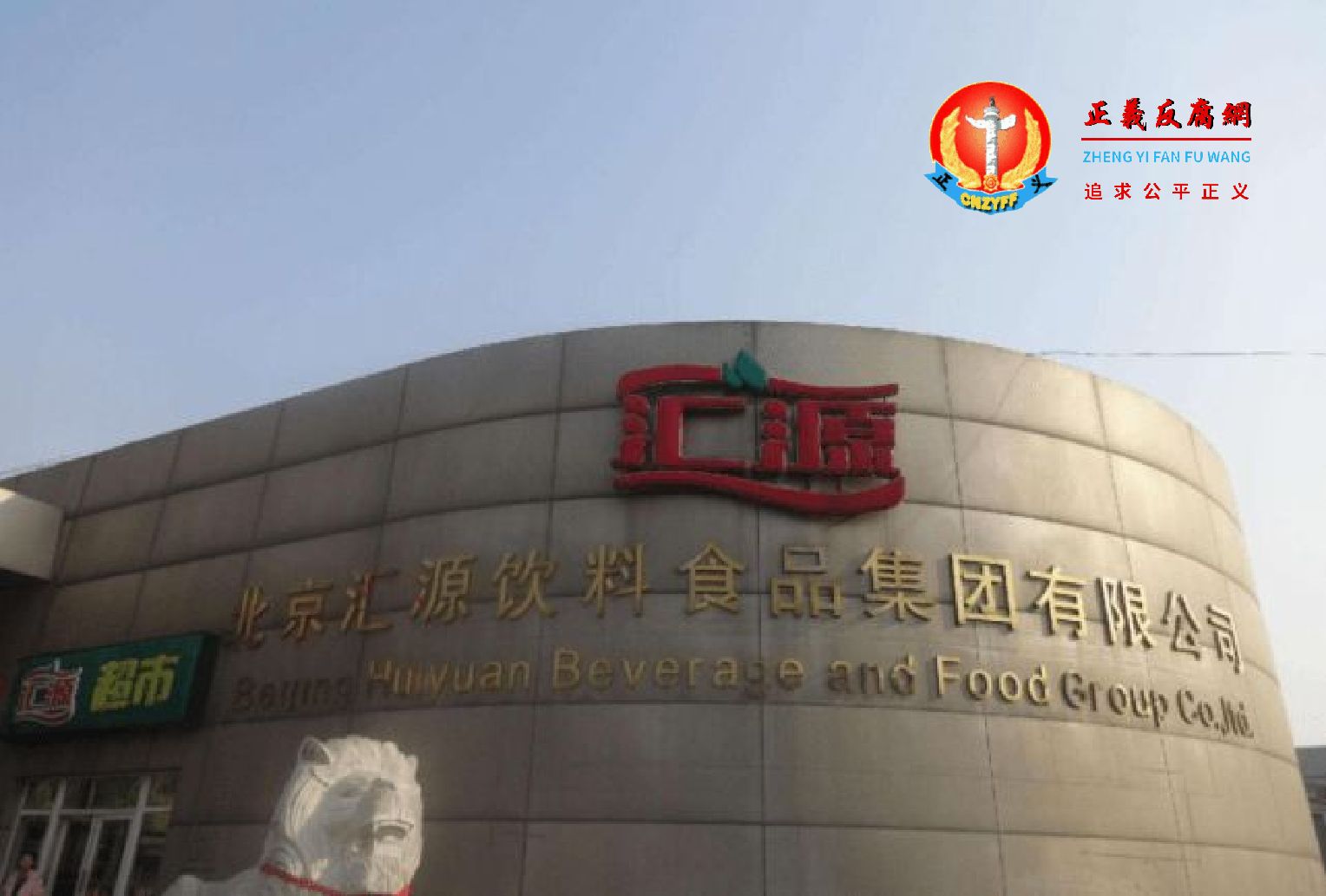 图片为北京汇源饮料食品集团有限公司。.png 图片为北京汇源饮料食品集团有限公司。.png