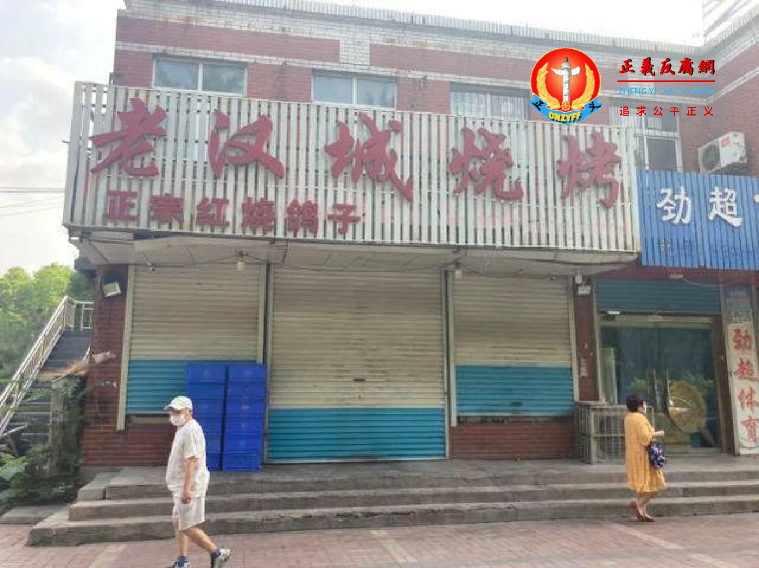 唐山老汉城烧烤店的店门已经紧紧关闭并上锁和去掉招牌上有电话号码.png