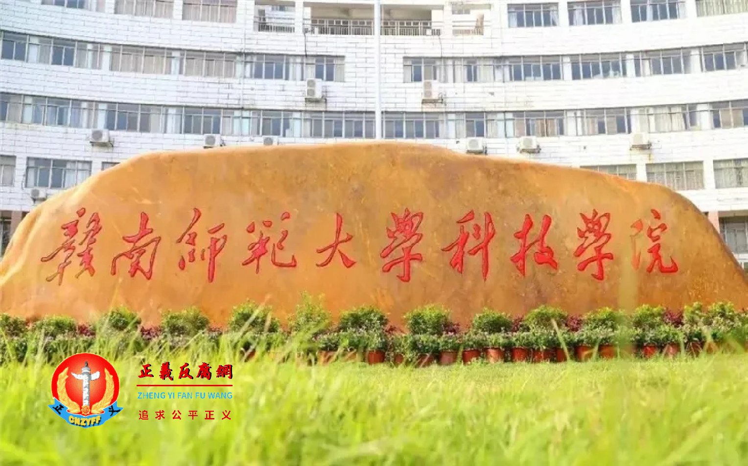赣南师范大学科技学院。.png 赣南师范大学科技学院。.png