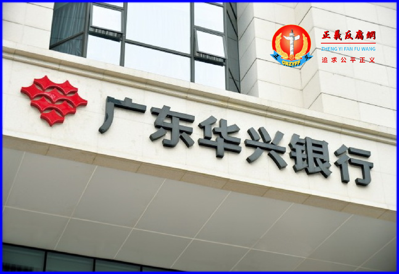 受房贷断供潮影响,A股银行股持续暴跌,短短十个交易日,市值蒸发近7,000亿。图为广东华兴银行。.png 受房贷断供潮影响,A股银行股持续暴跌,短短十个交易日,市值蒸发近7,000亿。图为广东华兴银行。.png