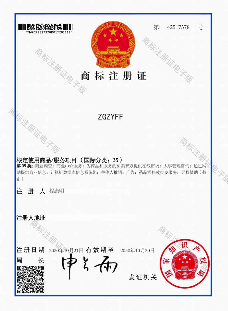 国家知识产权局商标局颁发《正义反腐网》网站《商标注册证》(国际分类:35).png 国家知识产权局商标局颁发《正义反腐网》网站《商标注册证》(国际分类:35).png