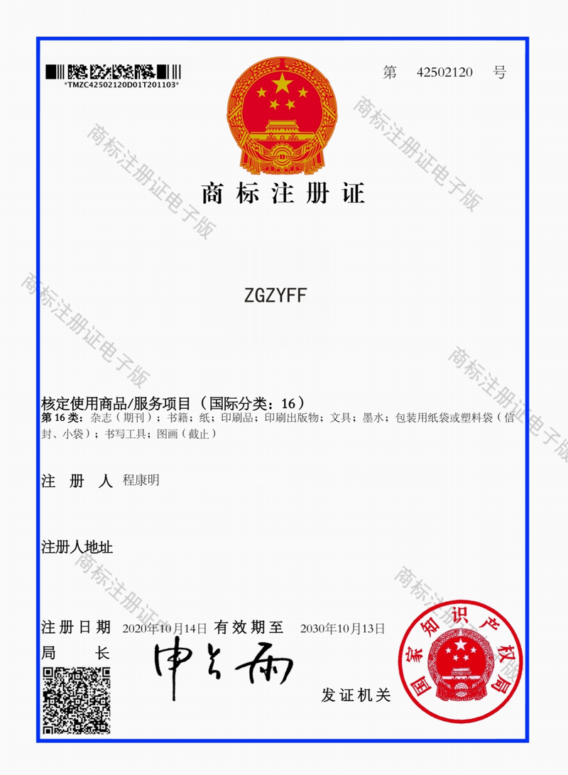 国家知识产权局商标局颁发《正义反腐网》网站《商标注册证》(国际分类:16).png 国家知识产权局商标局颁发《正义反腐网》网站《商标注册证》(国际分类:16).png