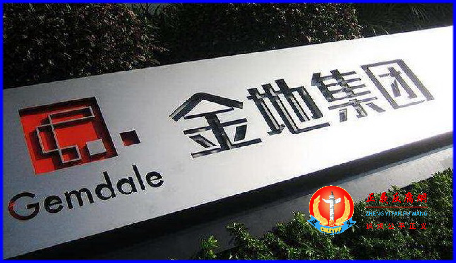 图为金地集团标志。.png 图为金地集团标志。.png