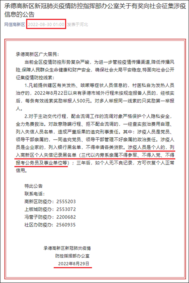 “网信高新区”微信公众号在8月30日凌晨1点整发表标题为“承德高新区新型肺炎疫情防控指挥部办公室关于有奖向社会征集涉疫信息的公告”。现已被撤销。.png
