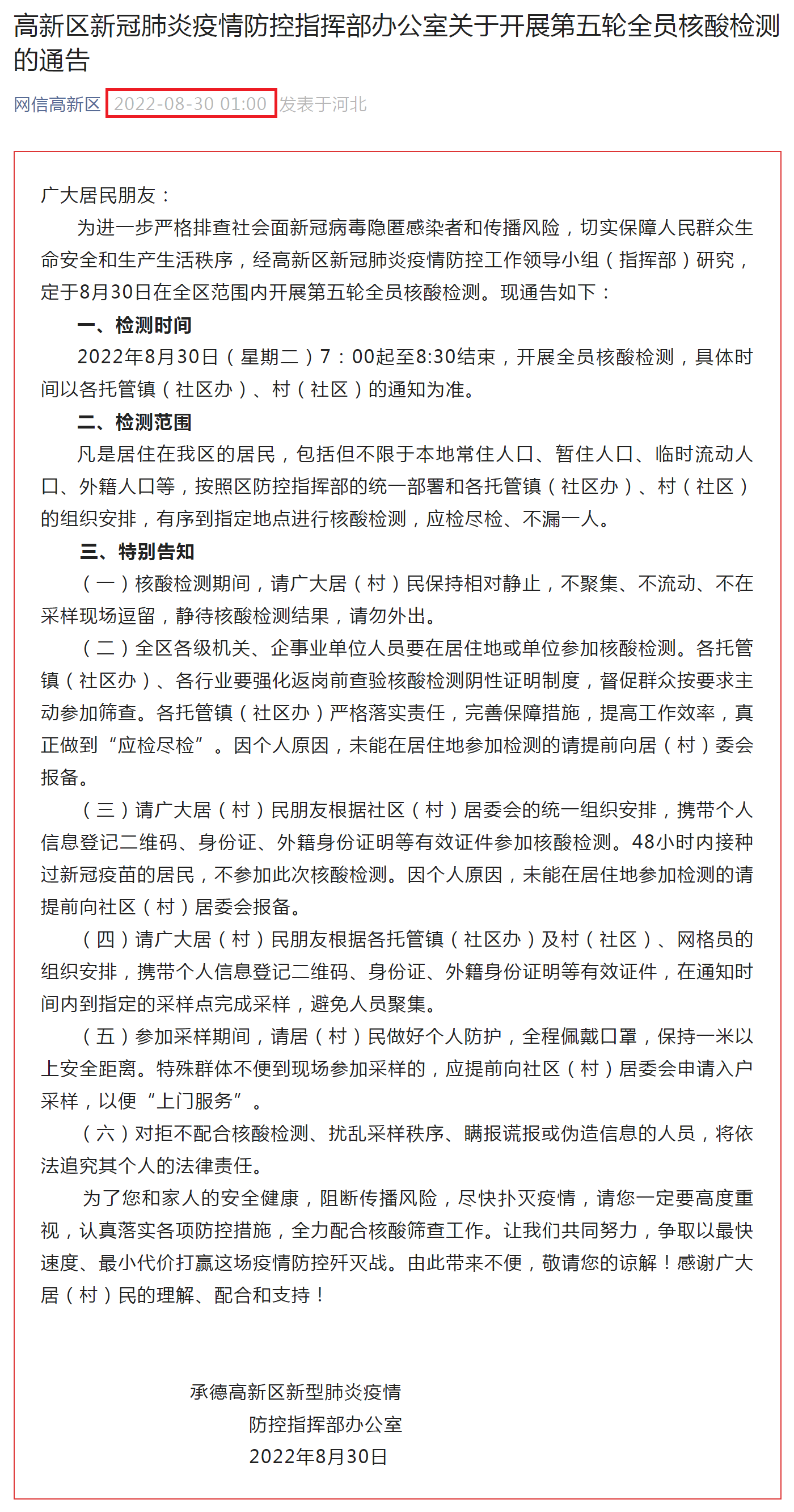 “网信高新区”微信公众号在同日期同时间为8月30日凌晨1点整发表改标题为“高新区新冠肺炎疫情防控指挥部办公室关于开展第五轮全员核酸检测的通告” 。.png