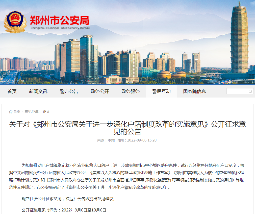 关于对《郑州市公安局关于进一步深化户籍制度改革的实施意见》公开征求意见的公告.png