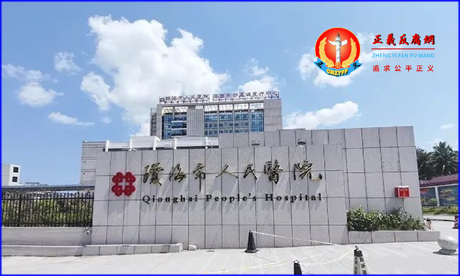 琼海市人民医院.png 琼海市人民医院.png