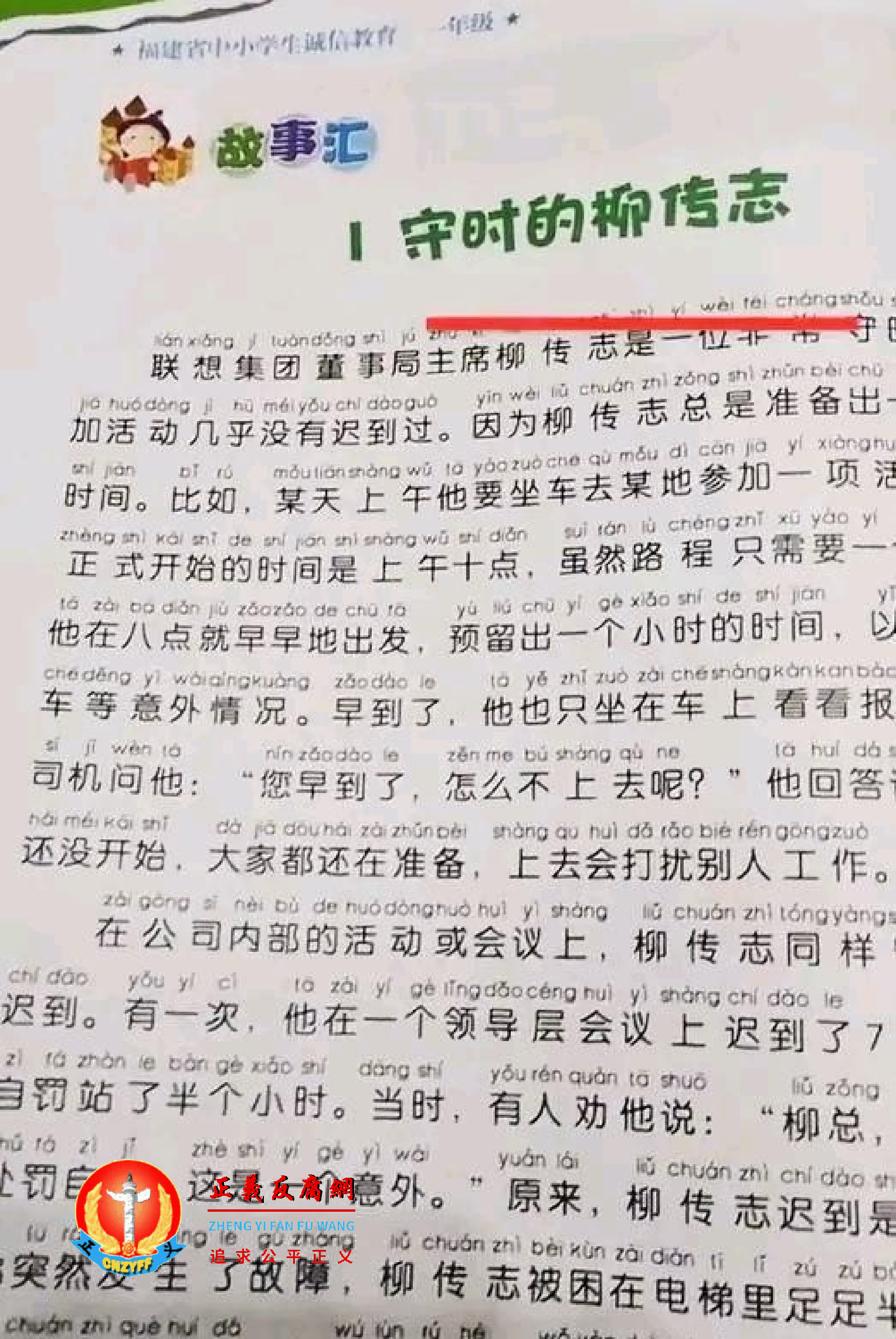福建省中小学生《诚信教育》一年级新课本中，一个题目为《守时的柳传志》.png