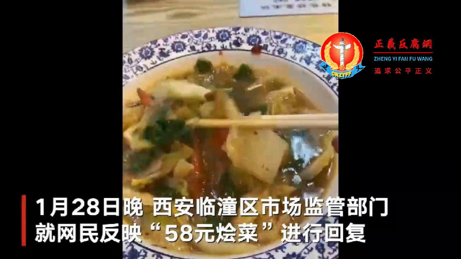 游客被宰:西安临潼区秦唐大道清悦荣荟的“烩菜”价格为58元份。.png 游客被宰:西安临潼区秦唐大道清悦荣荟的“烩菜”价格为58元份。.png