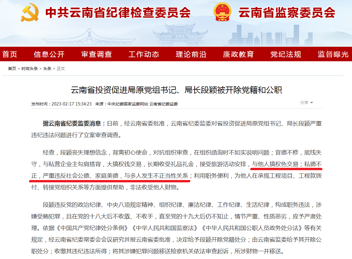 云南省投资促进局原党组书记、局长段颖被开除党籍和公职.png 云南省投资促进局原党组书记、局长段颖被开除党籍和公职.png