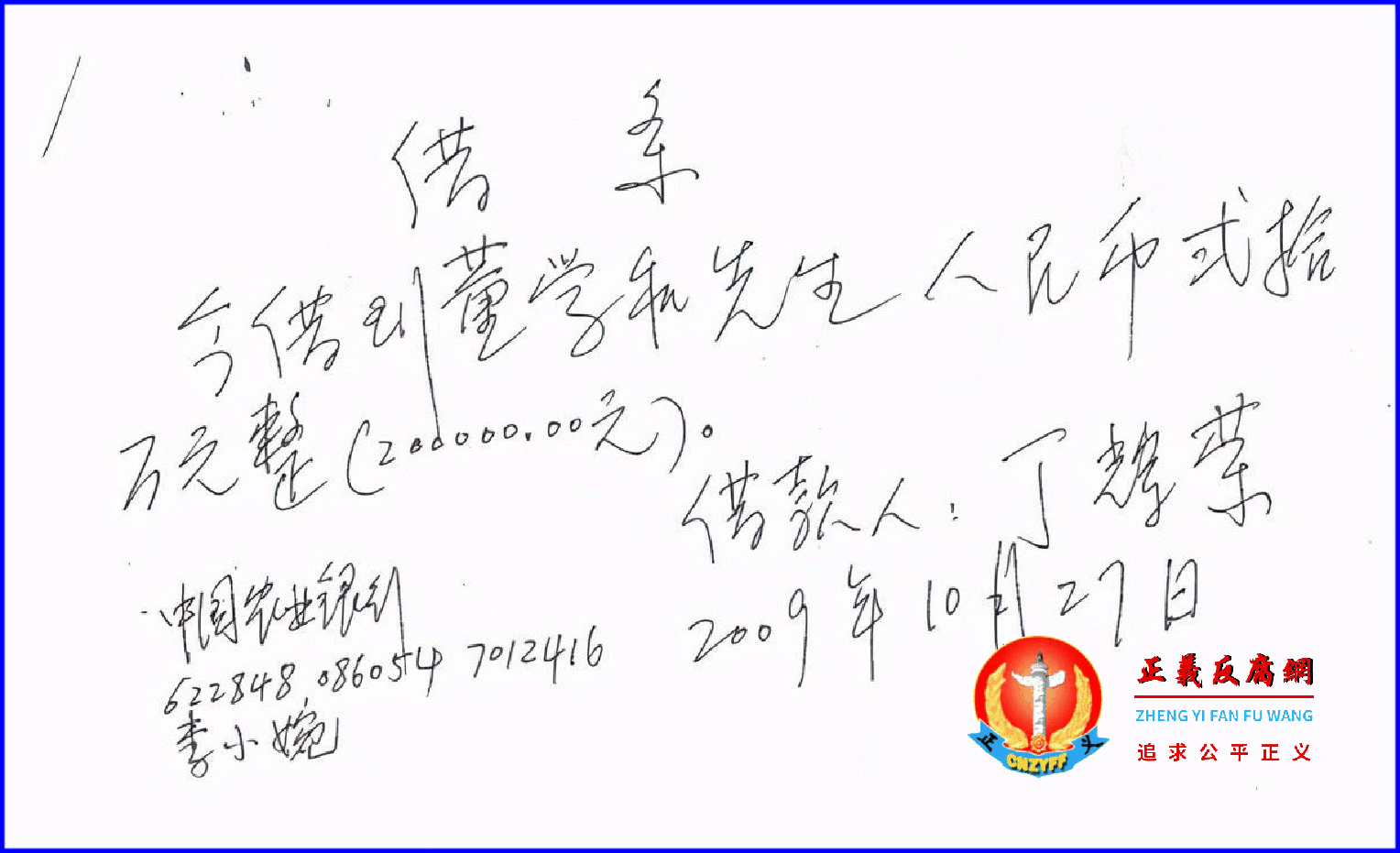 2009年10月27日,丁辉荣向董学和借款20万元《借条》.png 2009年10月27日,丁辉荣向董学和借款20万元《借条》.png