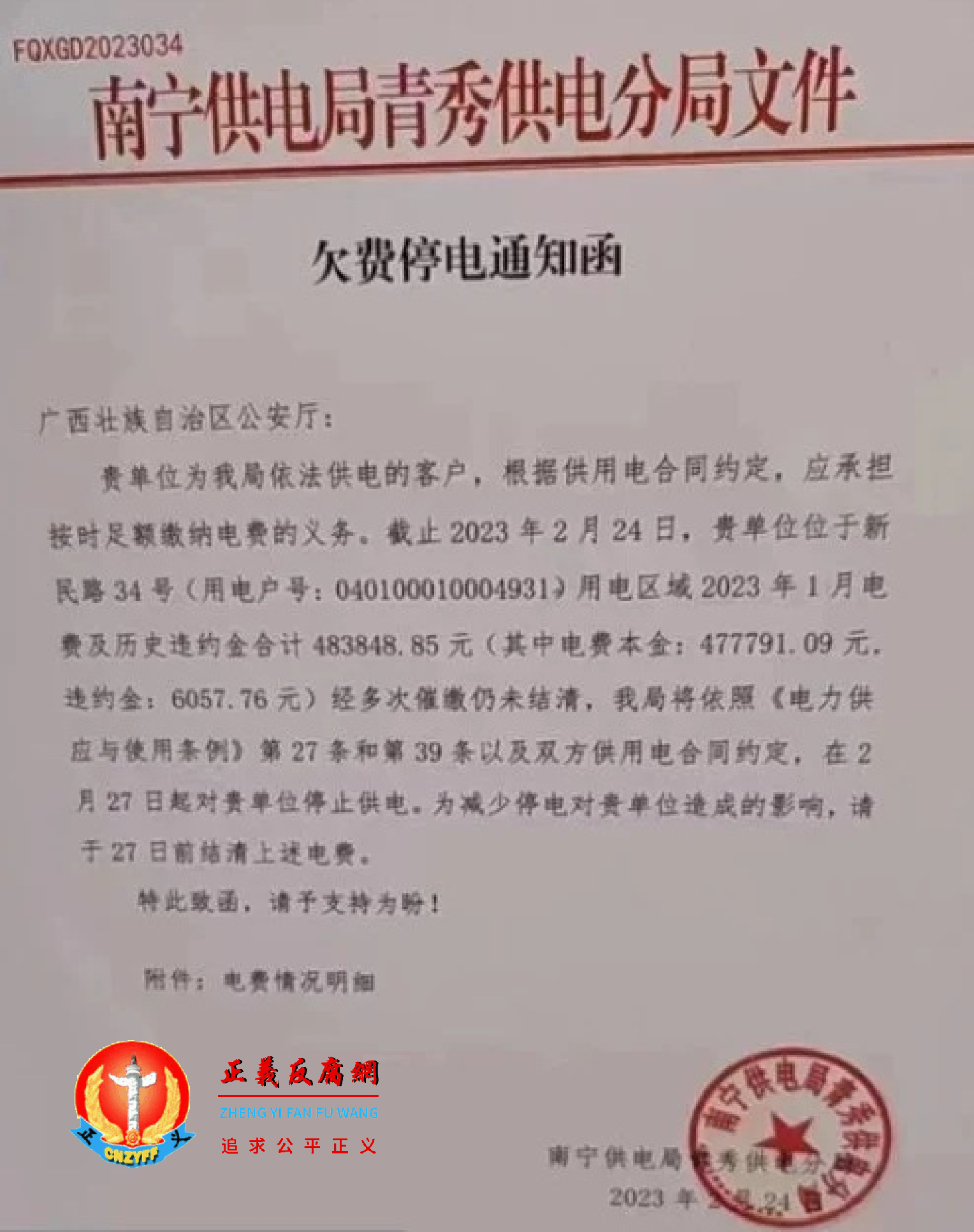 南宁供电局青秀供电分局红头文件向广西公安厅催缴电费《欠费停电通知函》。.png 南宁供电局青秀供电分局红头文件向广西公安厅催缴电费《欠费停电通知函》。.png