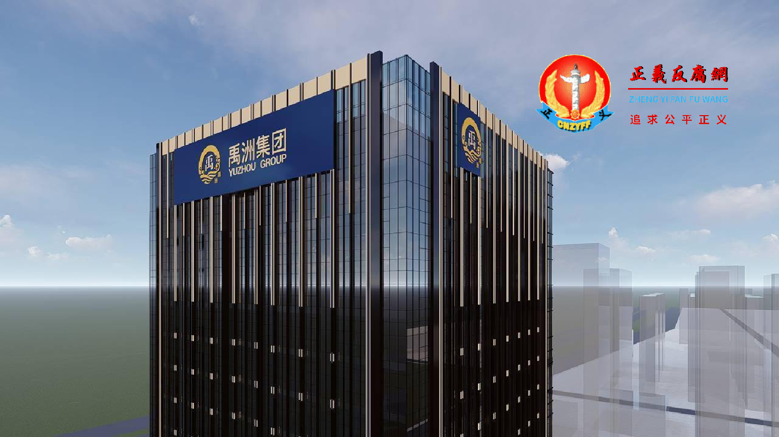 图为禹洲集团。.png 图为禹洲集团。.png