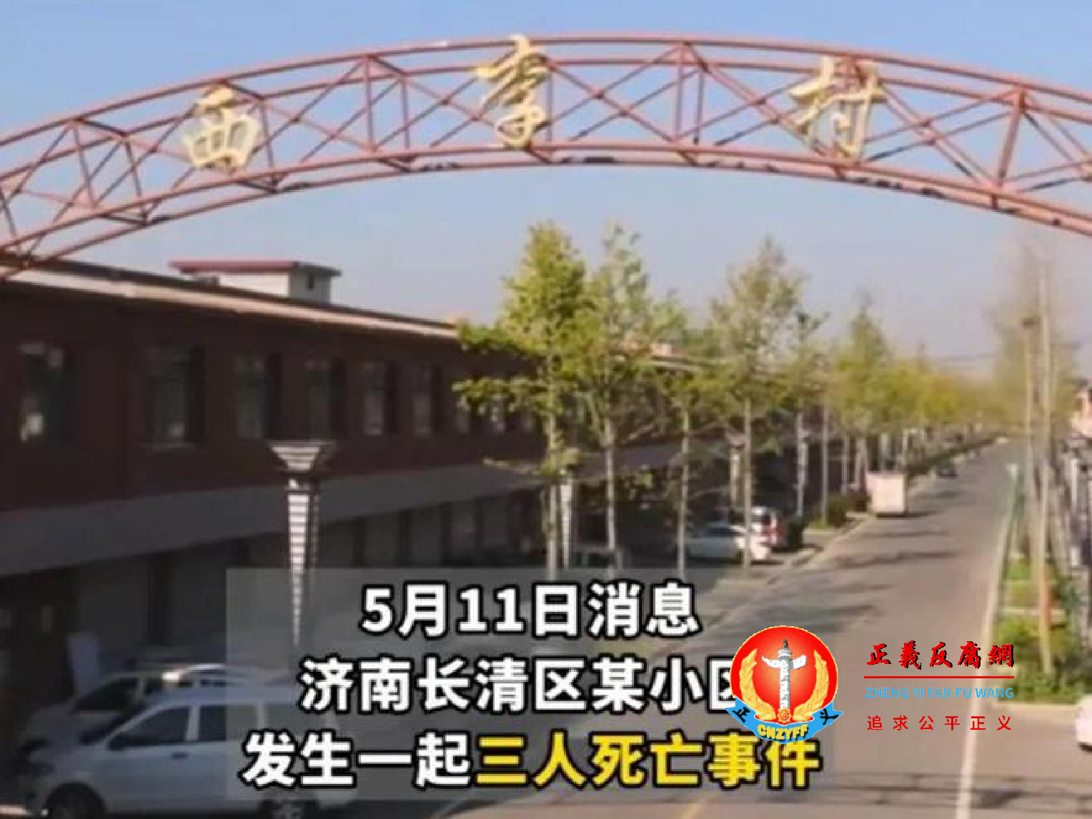 济南市长清区文昌街道西李村,富豪村支书刘继杰一家三口被灭门.png 济南市长清区文昌街道西李村,富豪村支书刘继杰一家三口被灭门.png