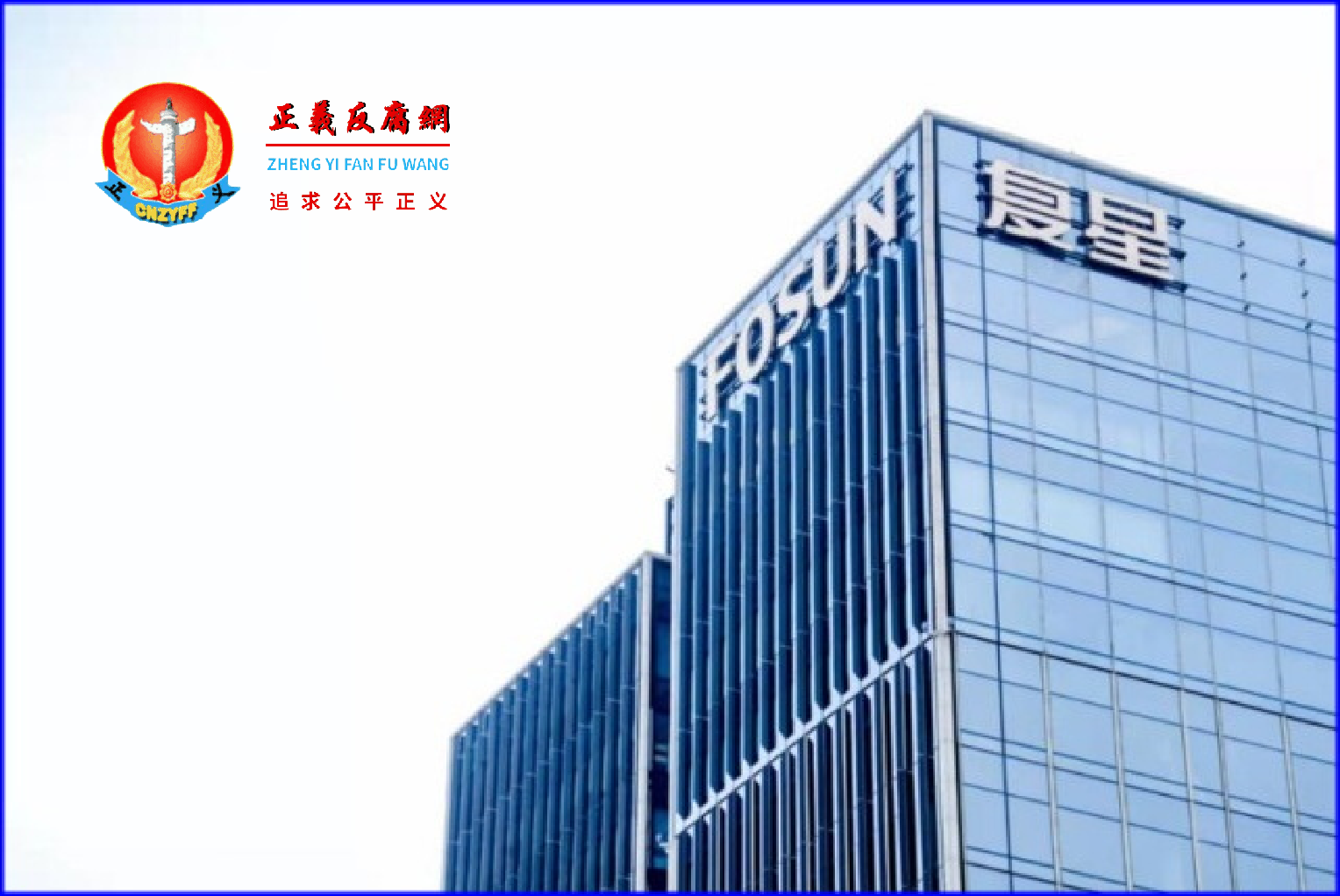 图为复星国际有限公司。.png 图为复星国际有限公司。.png