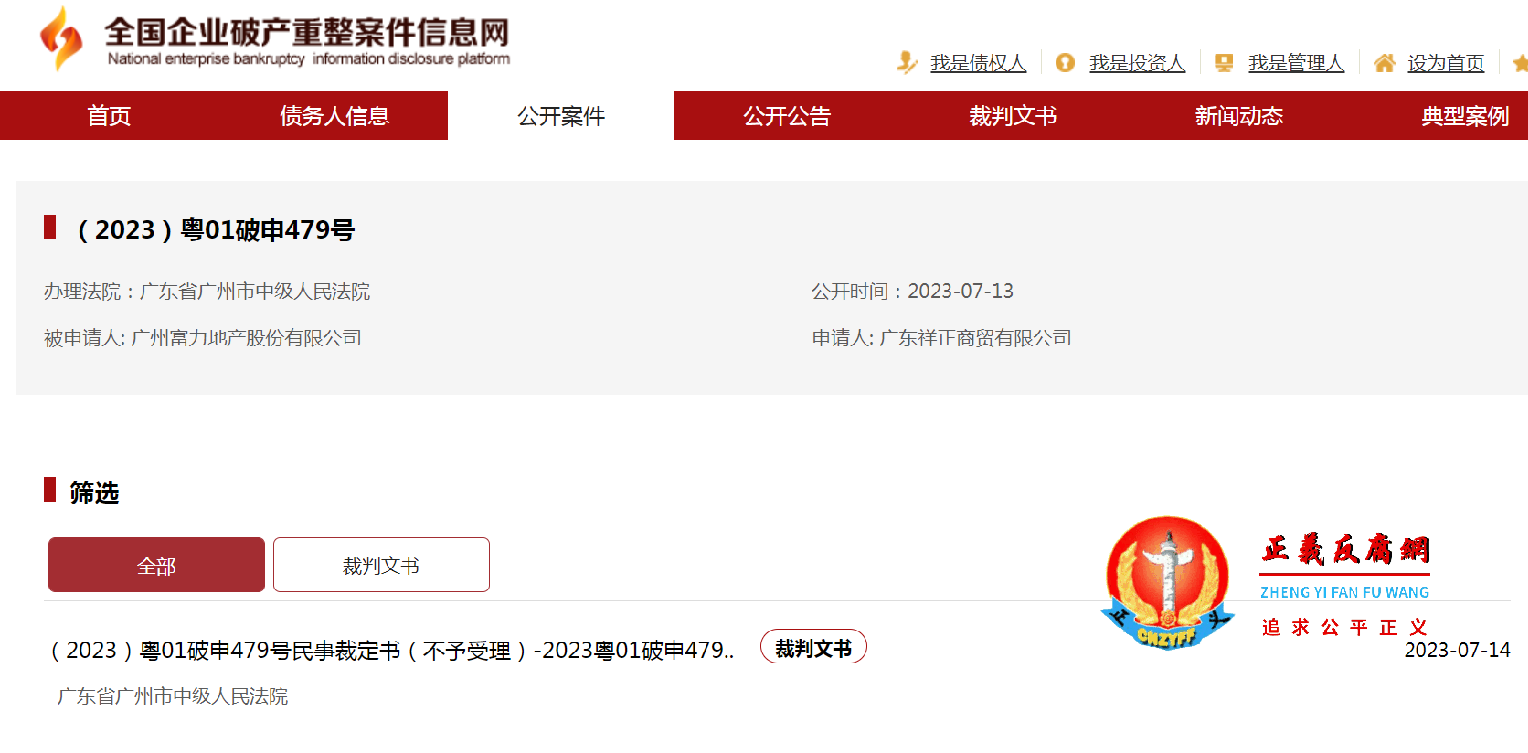 （2023）粤01破申479号，办理法院：广东省广州市中级人民法院，被申请人 广州富力地产股份有限公司，申请人 广东祥正商贸有限公司.png