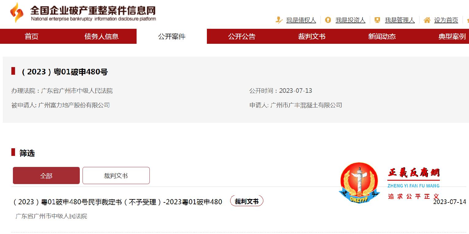 （2023）粤01破申480号，办理法院：广东省广州市中级人民法院，被申请人 广州富力地产股份有限公司，申请人 广州市广丰混凝土有限公司.png