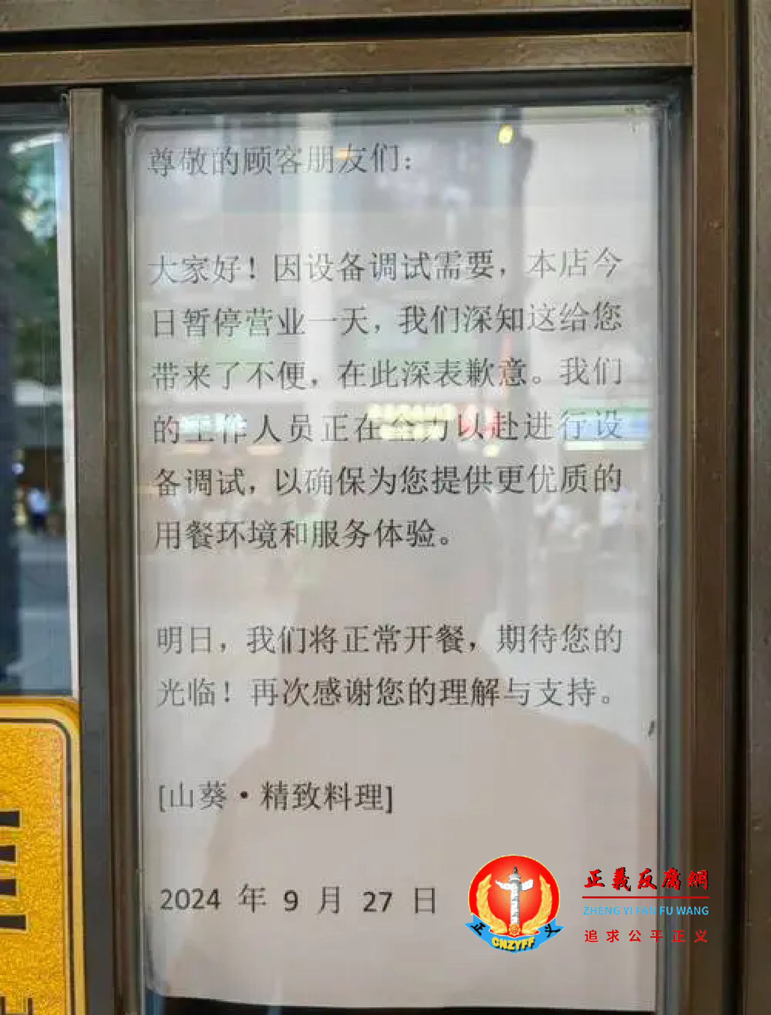 山葵·精致料理店门口贴着一张说明:落款日期为2024年9月27日,因设备调试需要,本店今日暂停营业一天.......png 山葵·精致料理店门口贴着一张说明:落款日期为2024年9月27日,因设备调试需要,本店今日暂停营业一天.......png