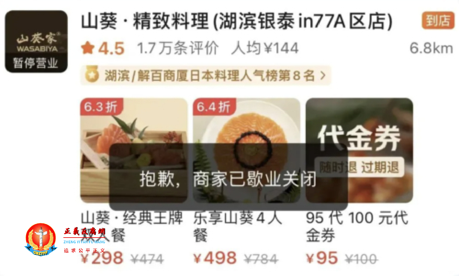 山葵·精致料理(湖滨银泰in77A区店)下单提示“抱歉,商家已歇业关闭”.png 山葵·精致料理(湖滨银泰in77A区店)下单提示“抱歉,商家已歇业关闭”.png