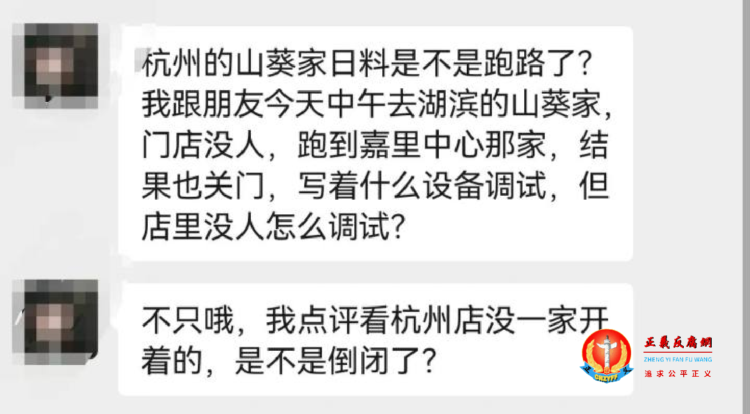 大众点评“杭州的山葵家日料是不是跑路了?”.png 大众点评“杭州的山葵家日料是不是跑路了?”.png