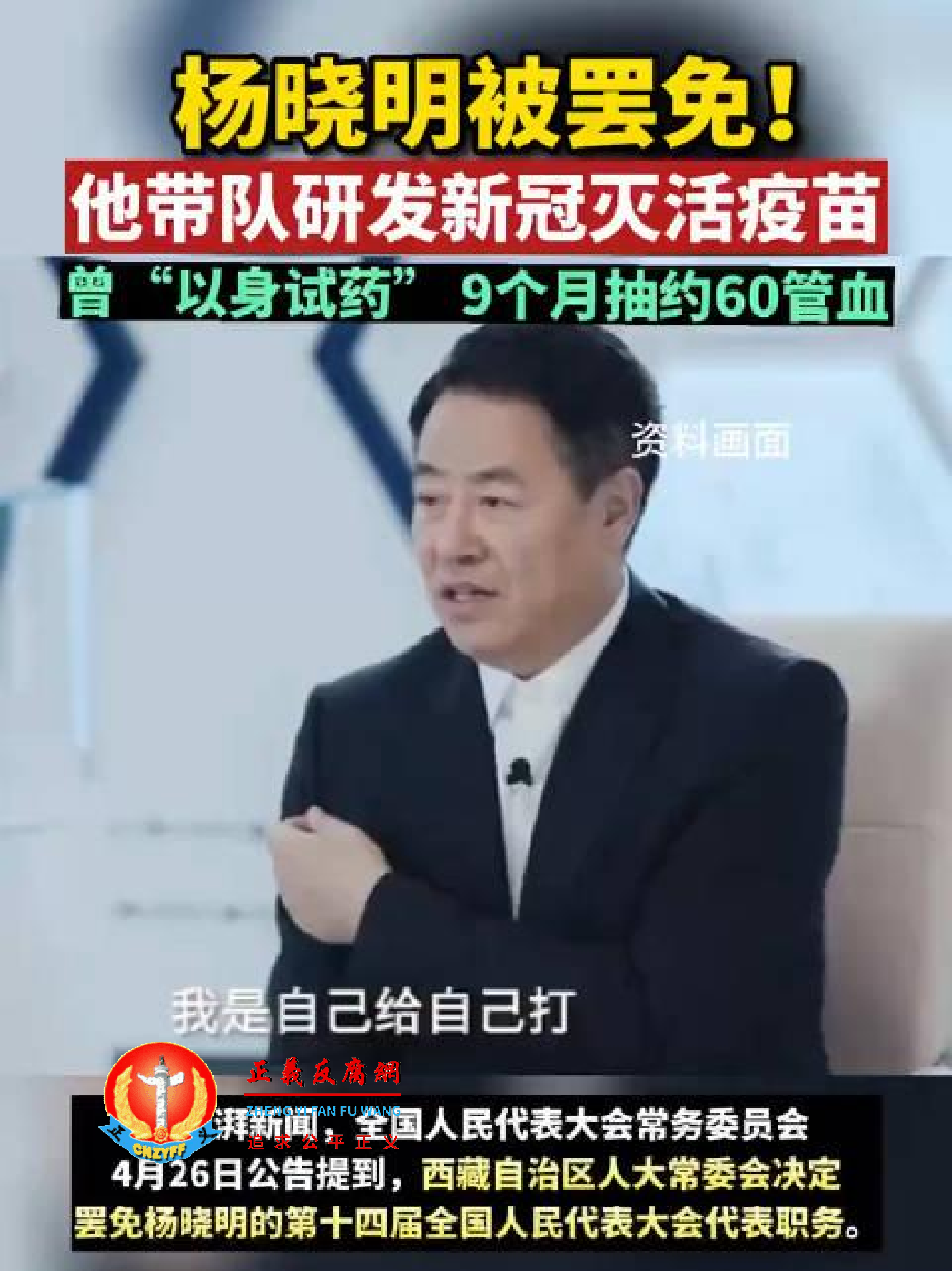 中国生物前董事长杨晓明因涉嫌“严重违纪违法”,2024年4月26日被撤销全国人大代表职务。.png 中国生物前董事长杨晓明因涉嫌“严重违纪违法”,2024年4月26日被撤销全国人大代表职务。.png