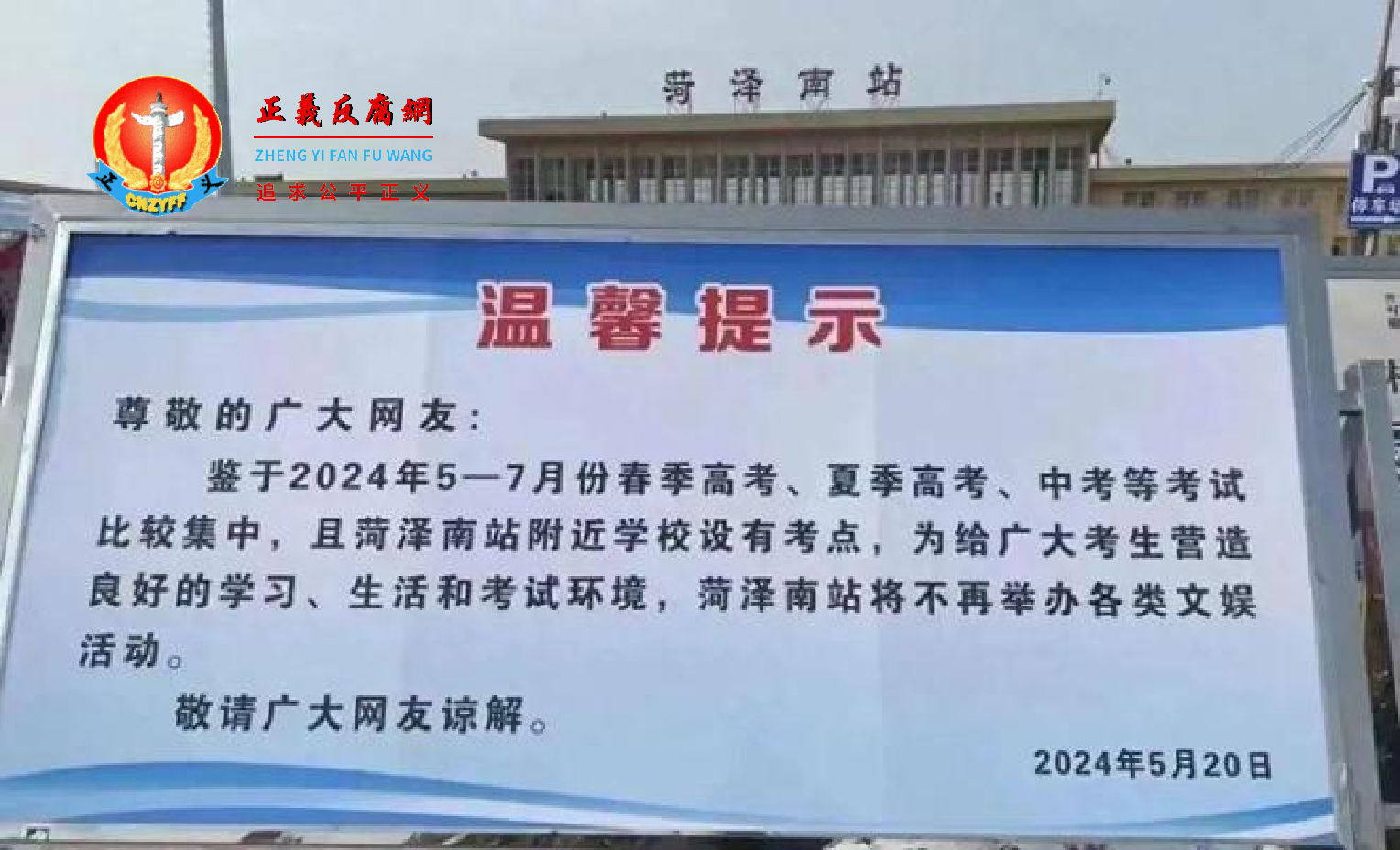 5月20日,菏泽南站发布“温馨提示”.png 5月20日,菏泽南站发布“温馨提示”.png