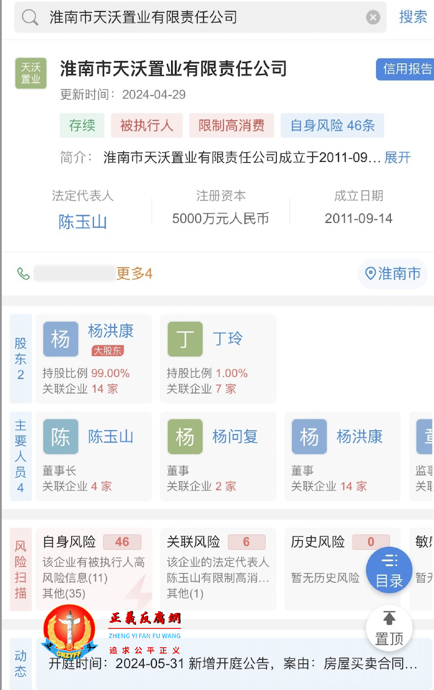 天眼查信息显示,淮南市天沃置业有限责任公司股东信息,杨洪康为大股东、实际控制人,持股占99%,丁玲为小股东、持股占1%。.png 天眼查信息显示,淮南市天沃置业有限责任公司股东信息,杨洪康为大股东、实际控制人,持股占99%,丁玲为小股东、持股占1%。.png