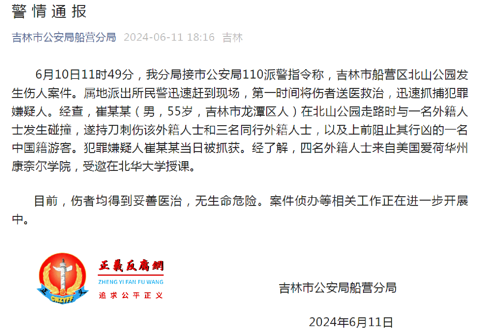 2024年6月11日晚上18点16分,吉林市公安局船营分局公众号发布《警情通报》.png 2024年6月11日晚上18点16分,吉林市公安局船营分局公众号发布《警情通报》.png