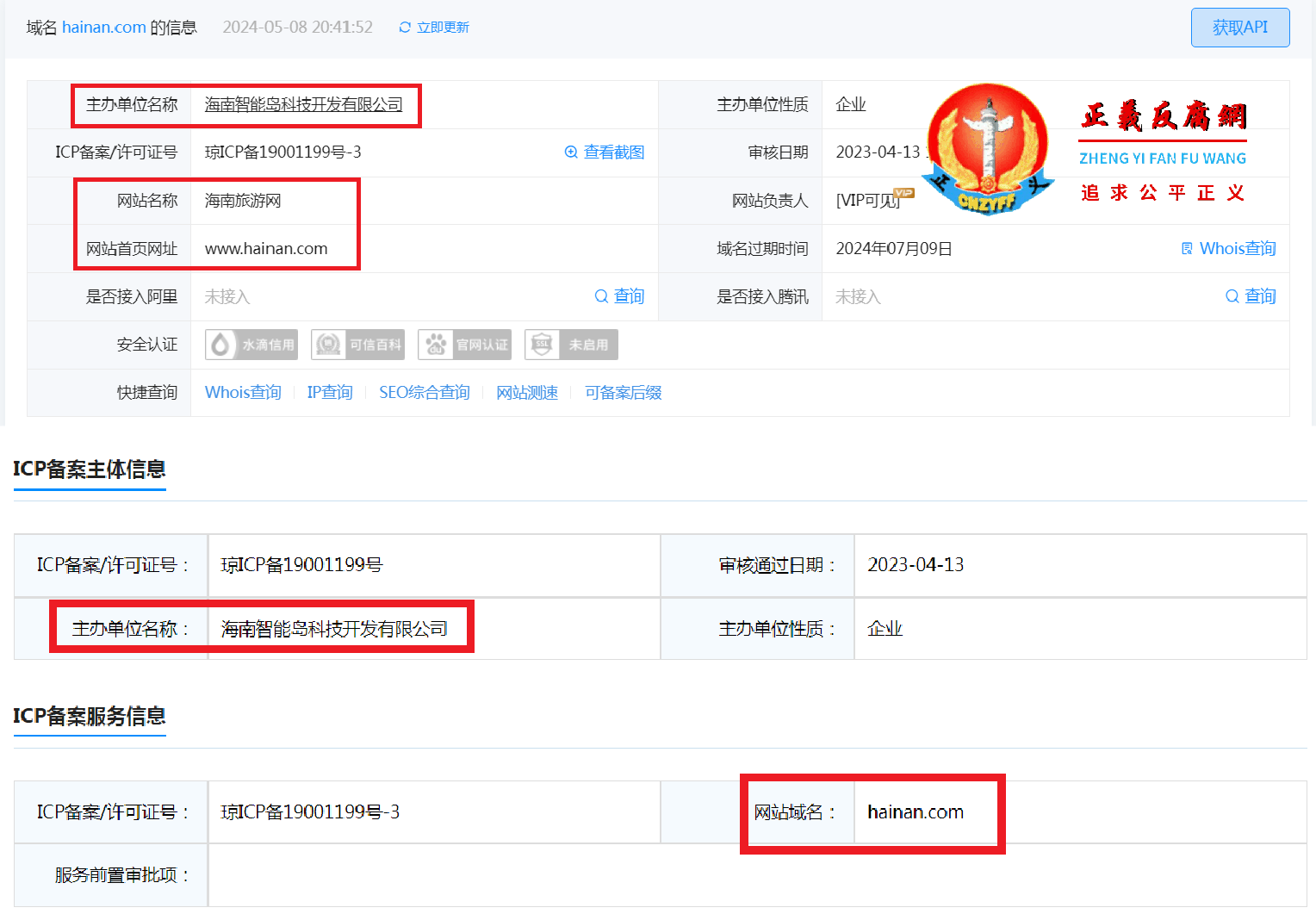 域名 hainan.com、ICP备案服务的信息.png 域名 hainan.com、ICP备案服务的信息.png