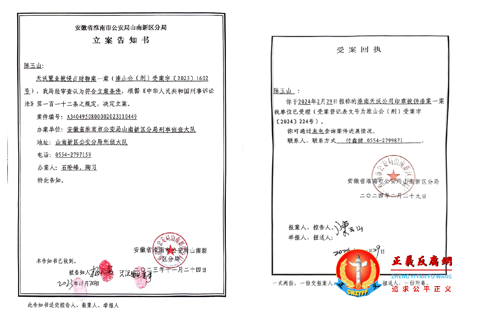 淮南市天沃置业被侵占财物一案符合立案,淮山公(刑)受案字〔2023〕1602号,安徽省淮南市公安局山南新区分局《立案告知书》落款日期2023年11月24日(左图)。天沃公司印章被伪造案一案已受理受案登记表文号为淮山公(刑)受案字〔2024〕224号,《受案回执》落款日期2024年2月29日(右图)。.png 淮南市天沃置业被侵占财物一案符合立案,淮山公(刑)受案字〔2023〕1602号,安徽省淮南市公安局山南新区分局《立案告知书》落款日期2023年11月24日(左图)。天沃公司印章被伪造案一案已受理受案登记表文号为淮山公(刑)受案字〔2024〕224号,《受案回执》落款日期2024年2月29日(右图)。.png