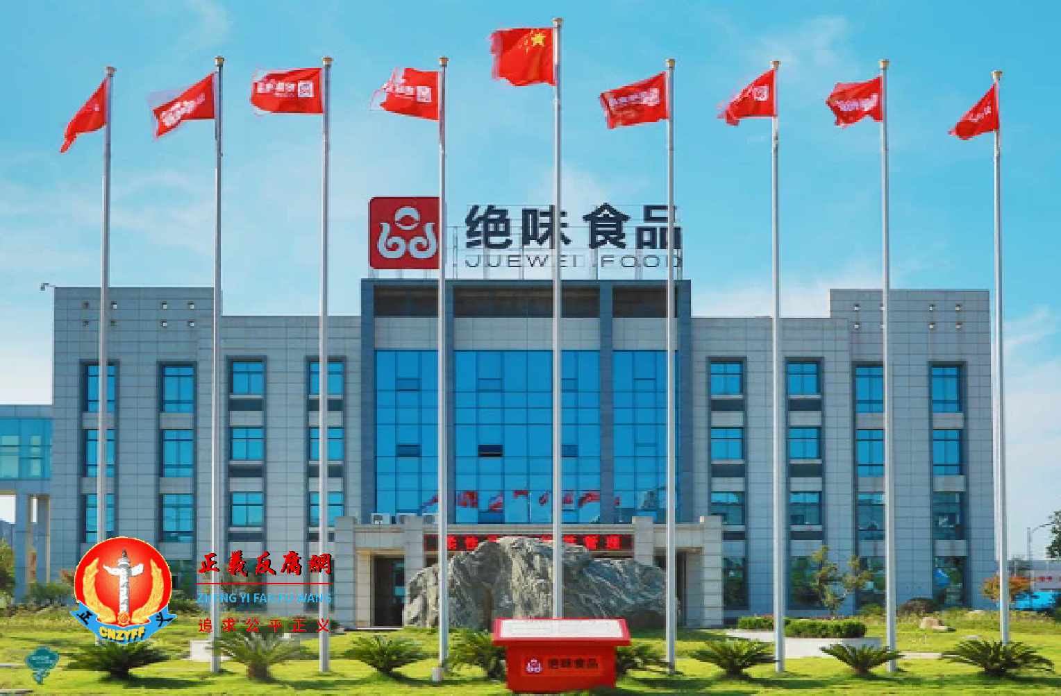 2024年8月15日晚,中国“卤味一哥”绝味食品被证监会立案调查。图为绝味食品股份有限公司。.png 2024年8月15日晚,中国“卤味一哥”绝味食品被证监会立案调查。图为绝味食品股份有限公司。.png