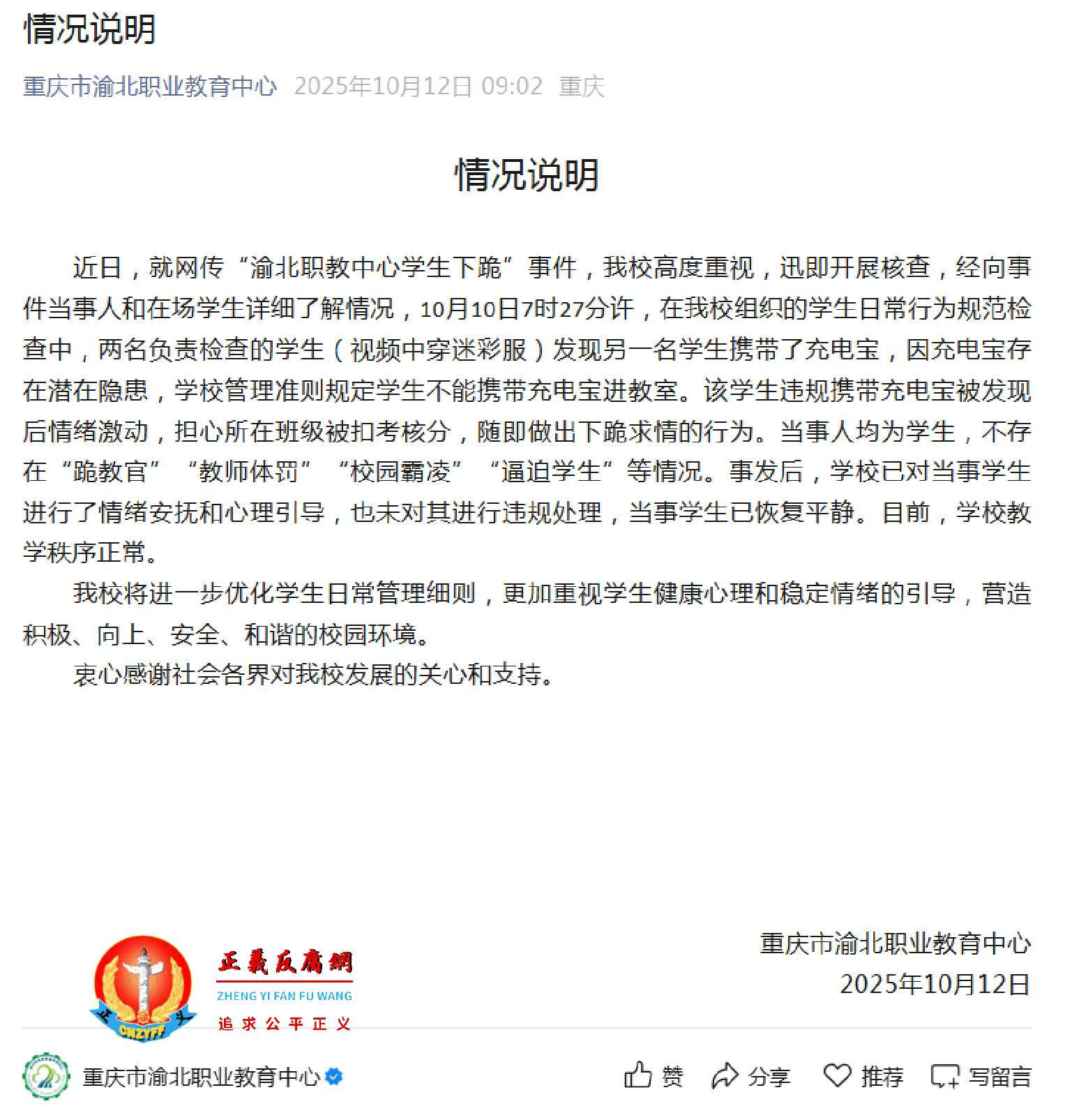 10月12日早上，重庆市渝北职业教育中心发布《情况说明》.jpg