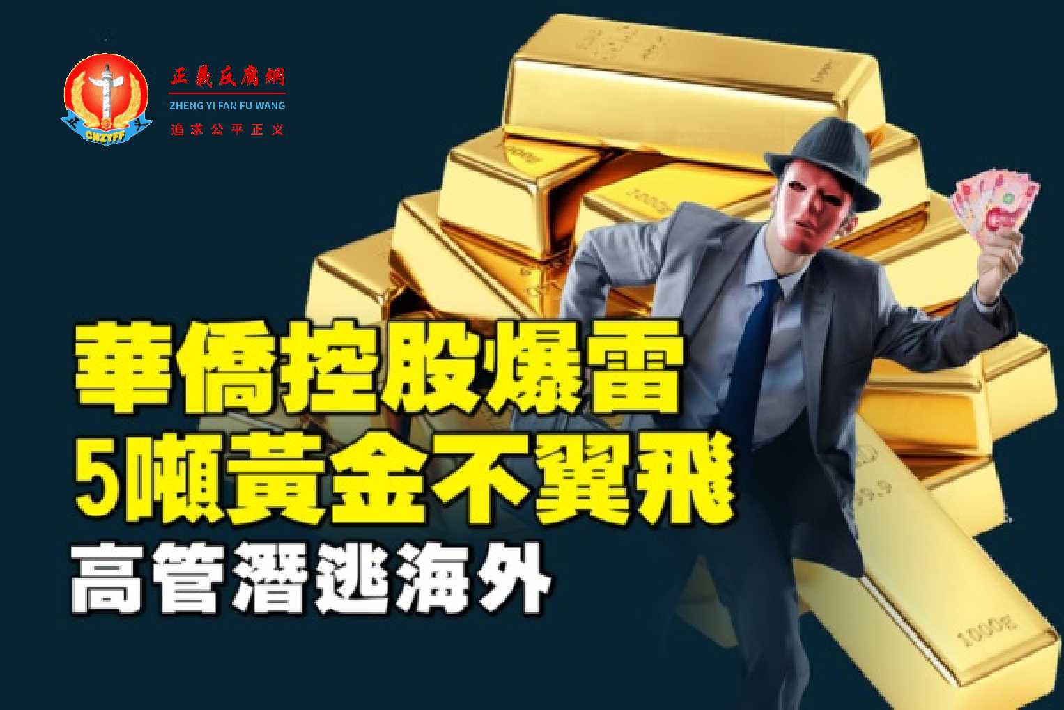 华侨控股爆雷,5吨黄金不翼飞,高管潜逃海外!.jpg 华侨控股爆雷,5吨黄金不翼飞,高管潜逃海外!.jpg