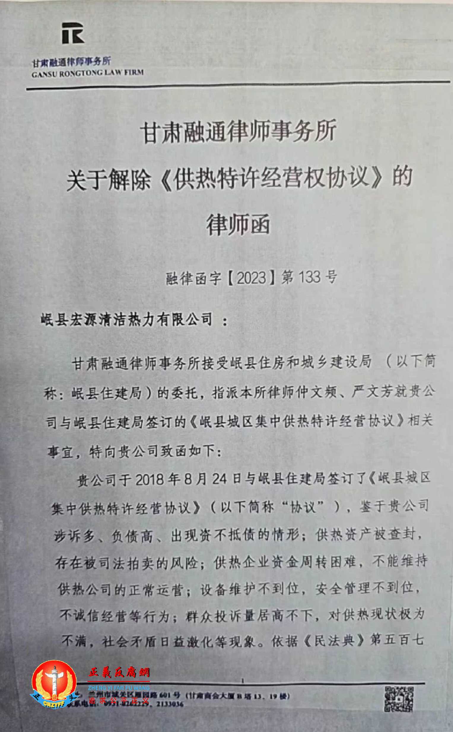 甘肃融通律师事务所关于解除《供热特许经营协议》的律师函.jpg