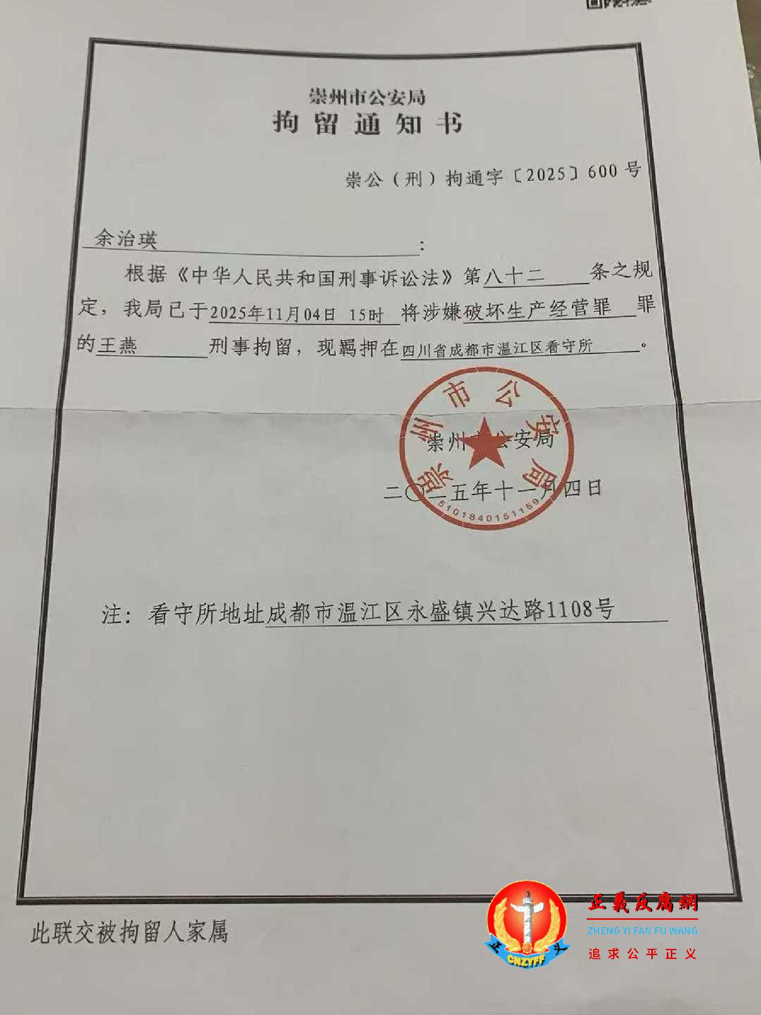 2025年11月4日15时00分,王燕被涉嫌破坏生产经营罪,现羁押在四川省成都市温江区看守所,崇州市公安局《拘留通知书》崇公(刑)拘通字〔2025〕600号,落款日期11月4日。.jpg 2025年11月4日15时00分,王燕被涉嫌破坏生产经营罪,现羁押在四川省成都市温江区看守所,崇州市公安局《拘留通知书》崇公(刑)拘通字〔2025〕600号,落款日期11月4日。.jpg