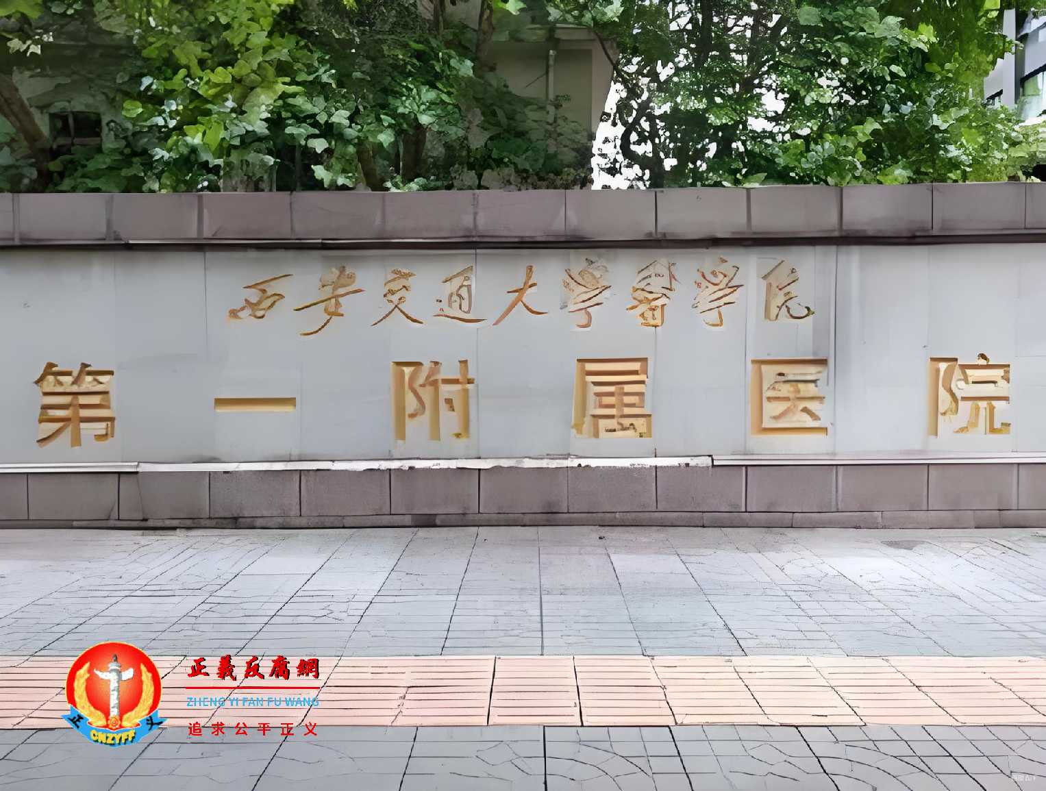 西安交通大学医学院第一附属医院.jpg