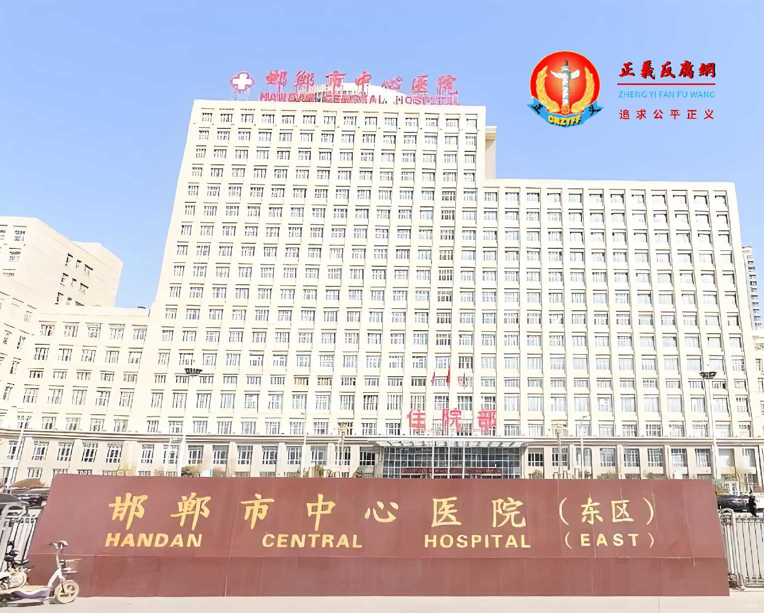 邯郸市中心医院东区.jpg