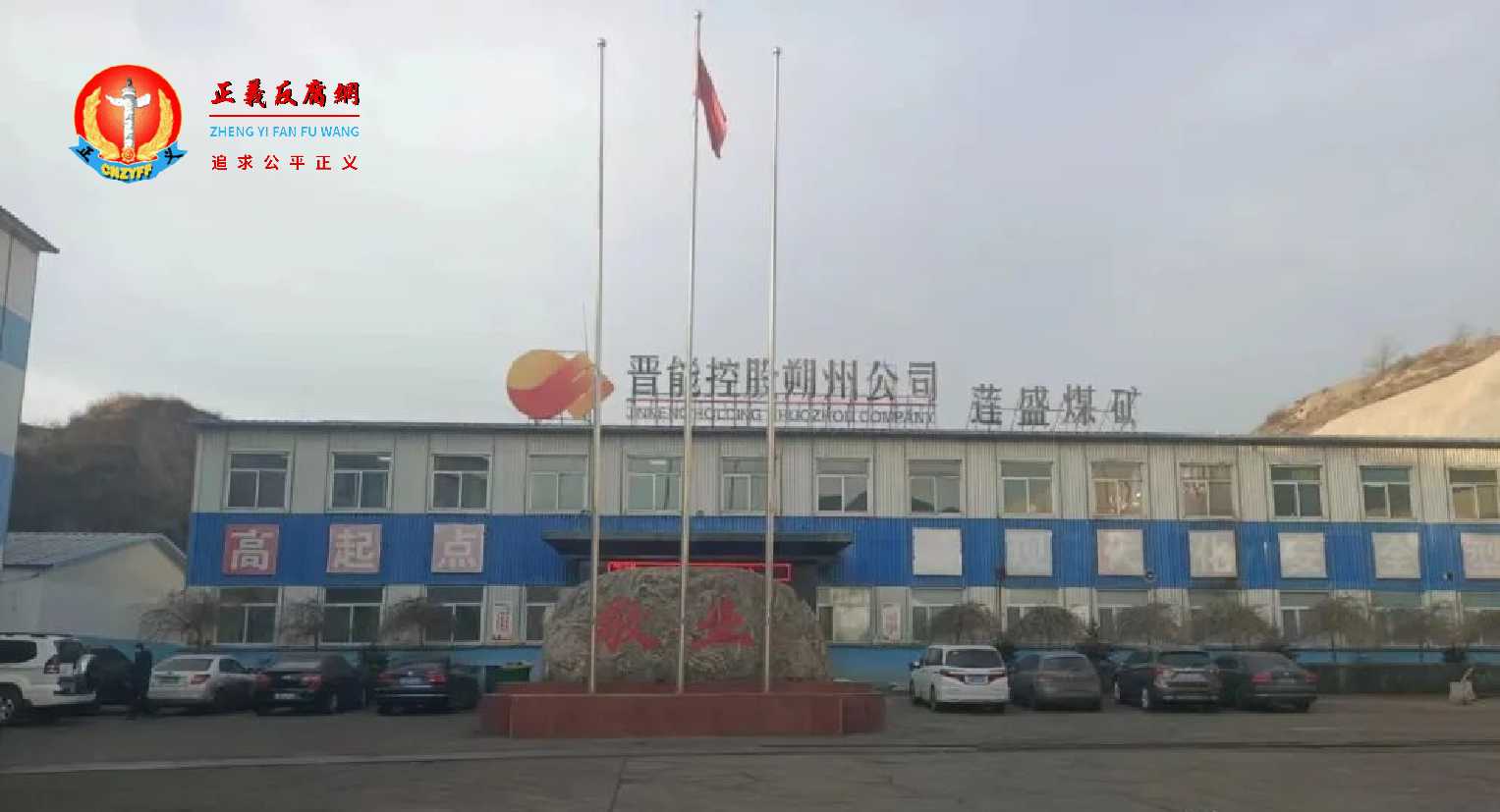 晋能控股朔州公司莲盛煤矿.jpg 晋能控股朔州公司莲盛煤矿.jpg