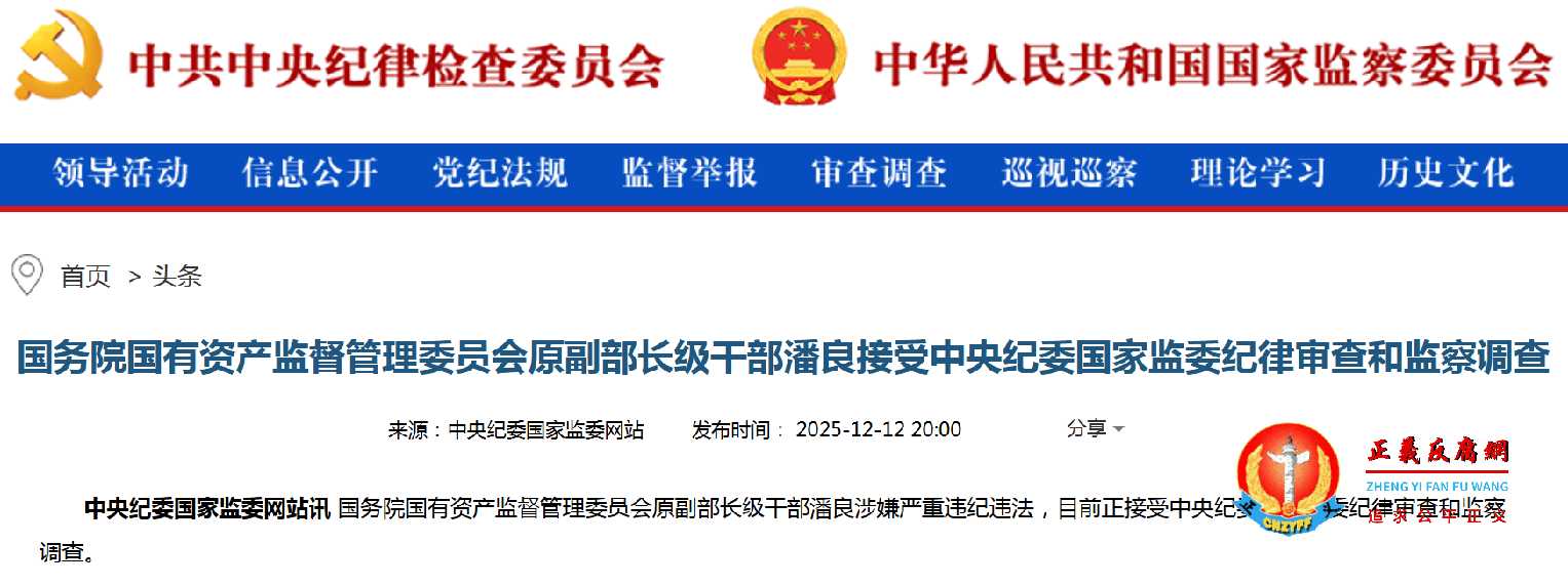 国资委原副部级干部潘良落马，2025年第59虎